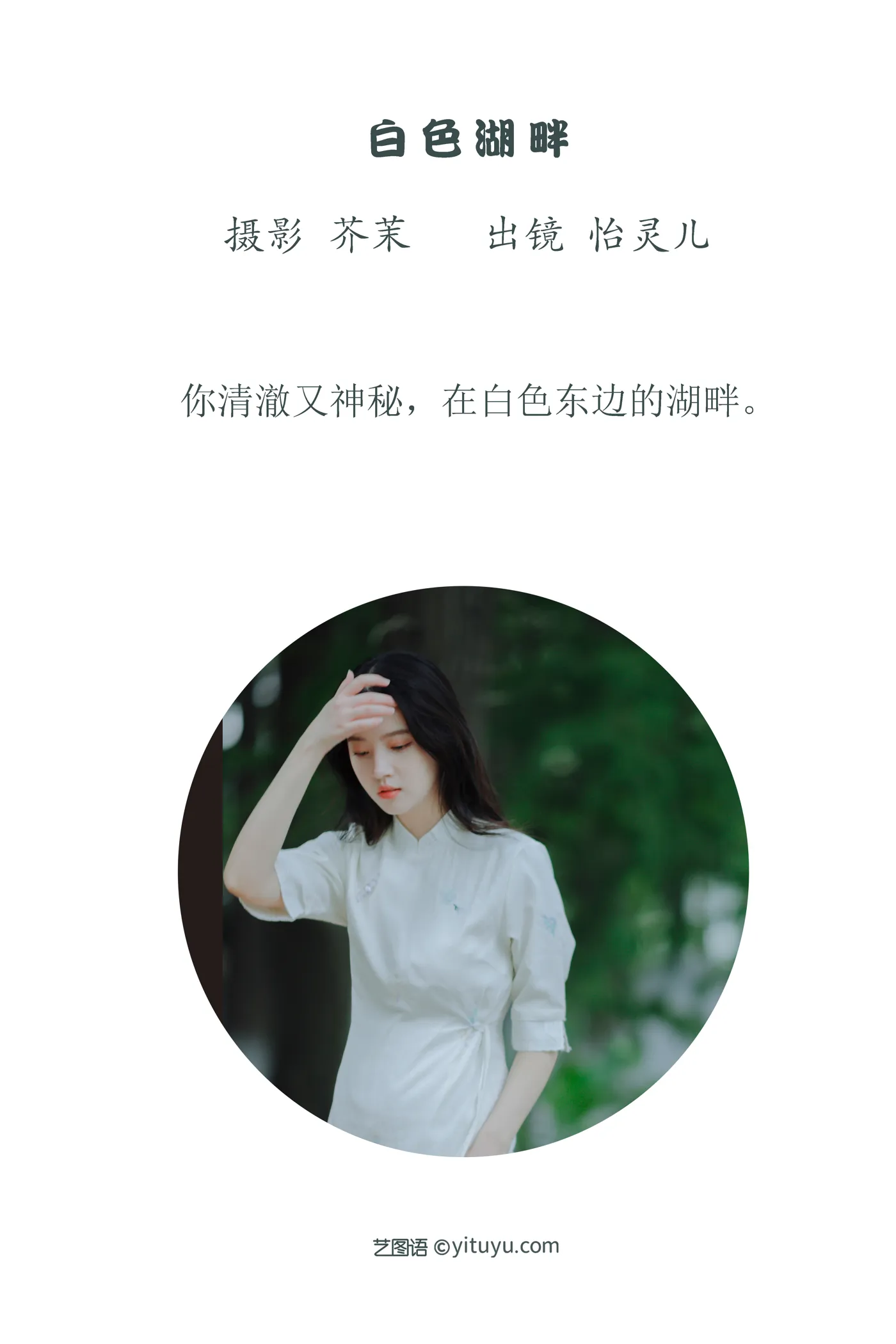 [艺图语] 2022.11.29 Vol.2555 – 白色湖畔 幽灵胡子#[30P]-2
