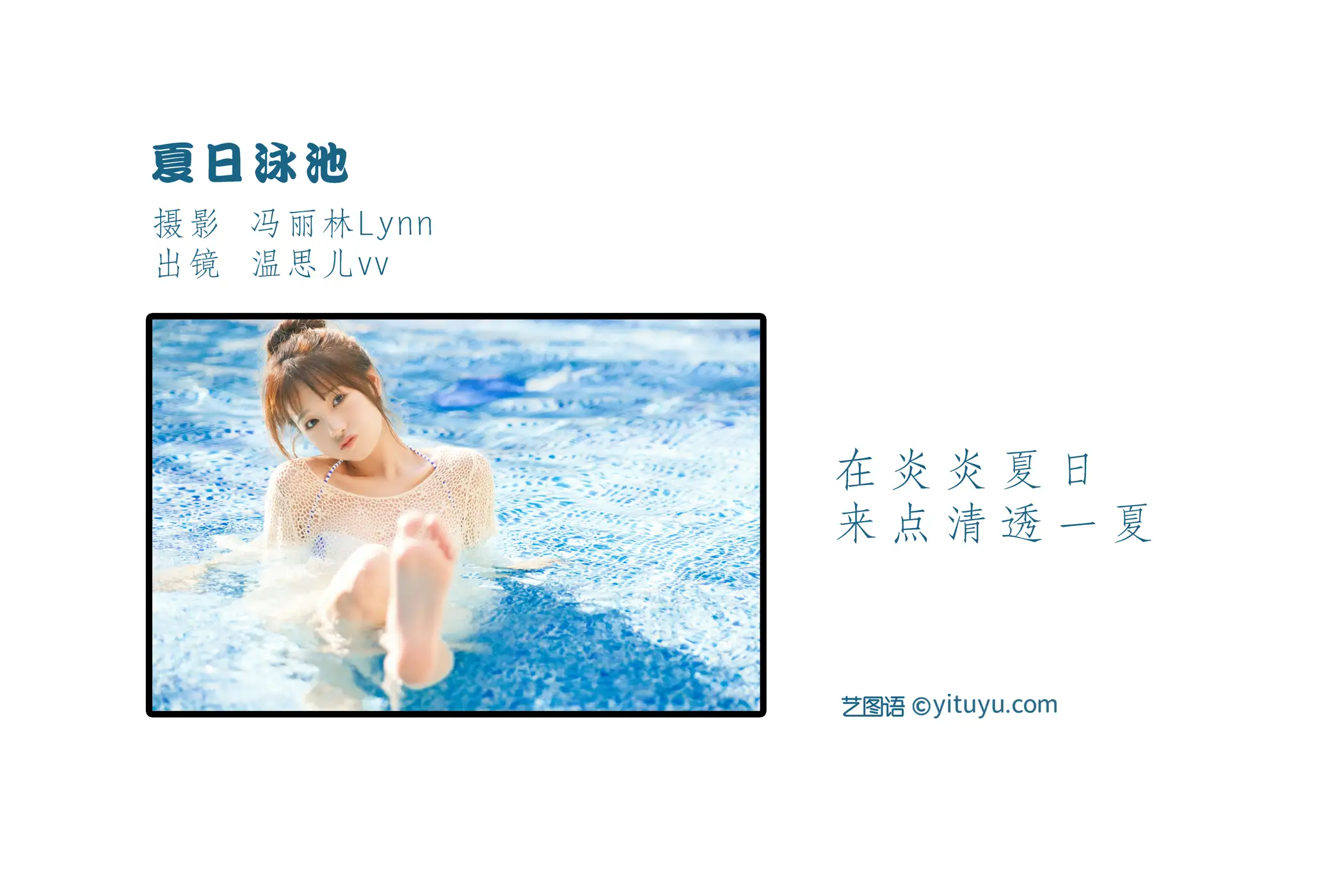 [艺图语] 2022.09.07 Vol.1893 – 夏日泳池 温思儿vv#[24P]-2