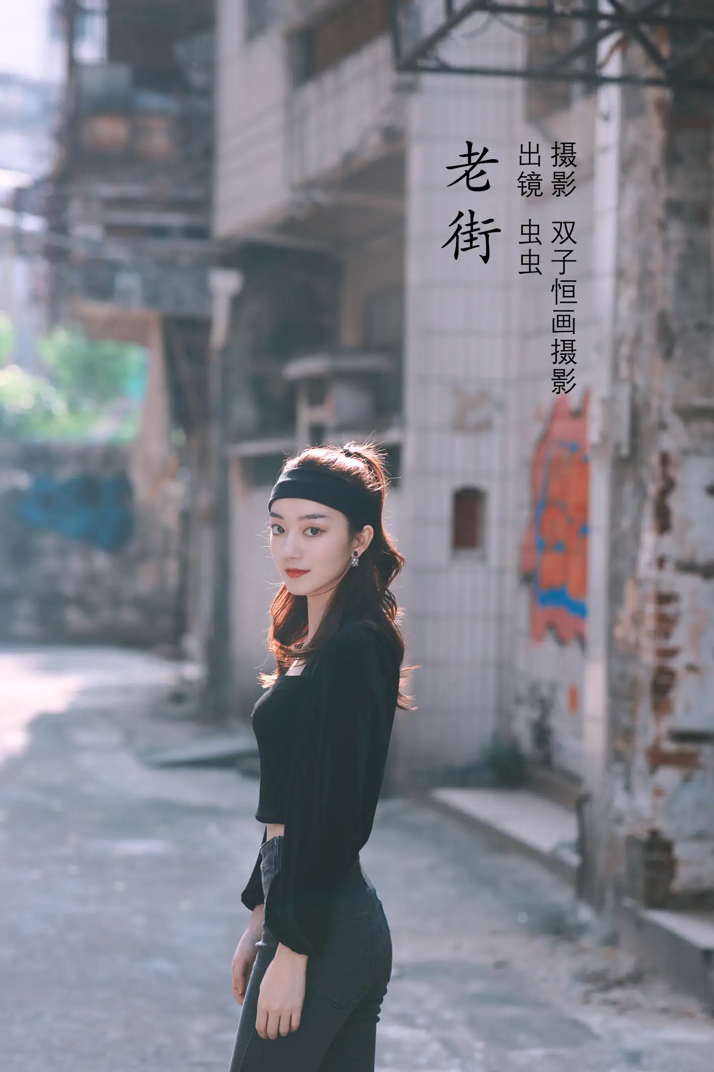 [艺图语] 2022.09.05 Vol.1875 – 老街 虫虫#[42P]-1