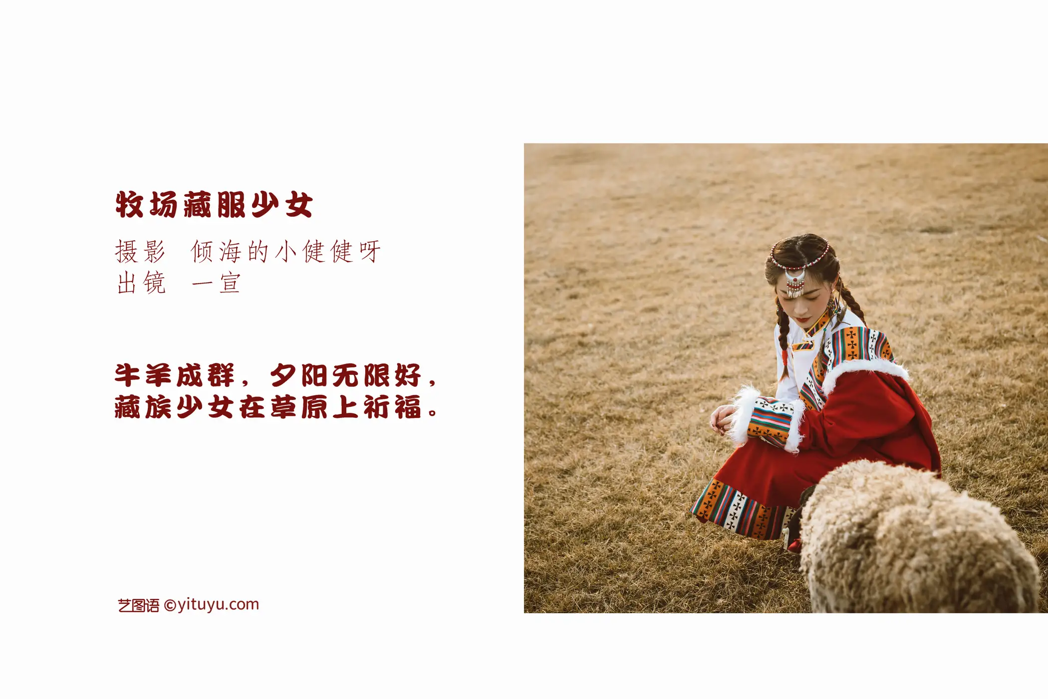 [艺图语] 2022.07.04 Vol.1376 – 牧场藏服少女 壹萱-#[22P]-2