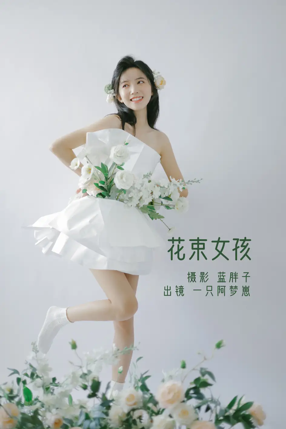 [艺图语] 2022.07.26 Vol.1541 – 花束女孩 一只阿梦崽#[32P]-1