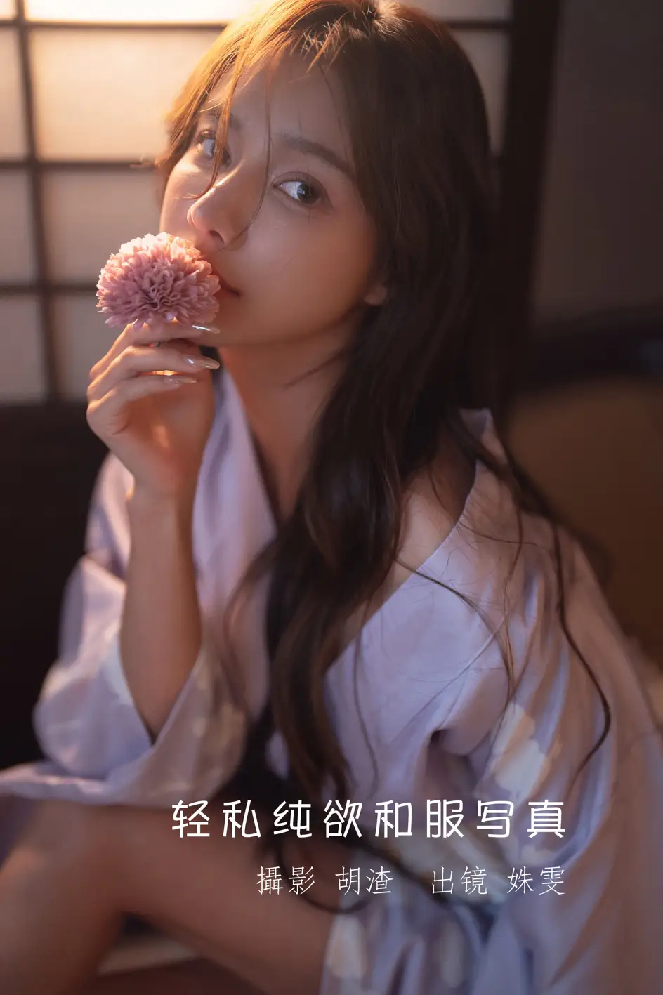 [艺图语] 2022.07.11 Vol.1444 – 轻私纯欲和服写真 姝雯同学#[61P]-1
