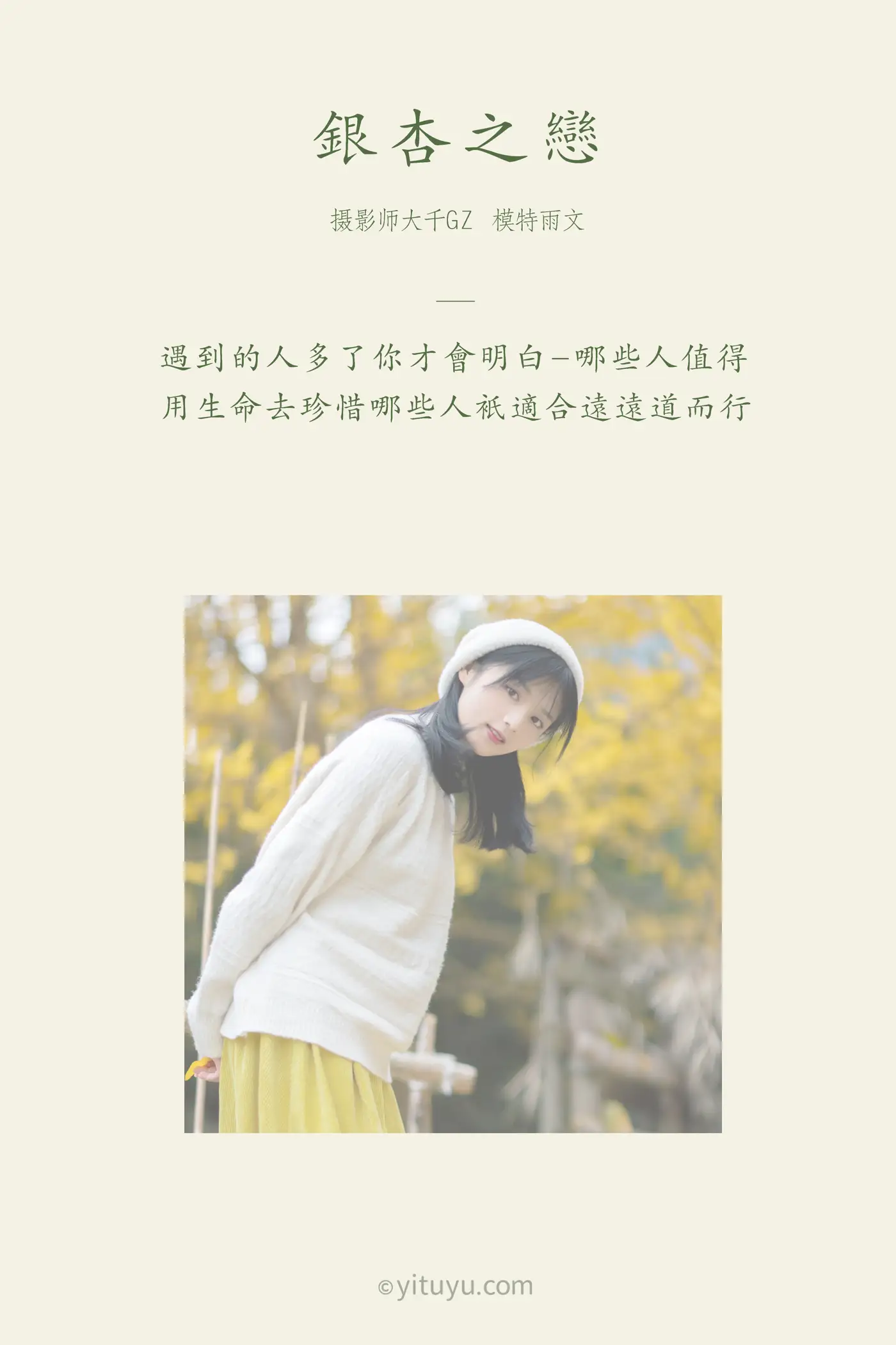 [艺图语] 2021.08.14 Vol.131 – 银杏之恋 雨文#[39P]-2