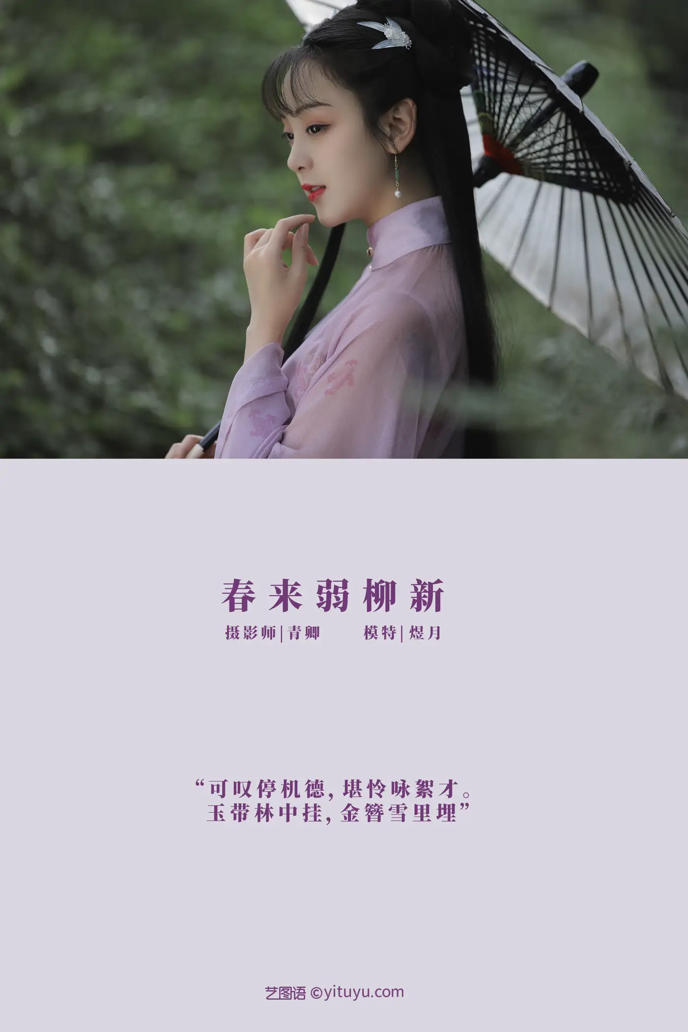 [艺图语] 2021.08.25 Vol.172 – 春来弱柳新 煜月#[31P]-2