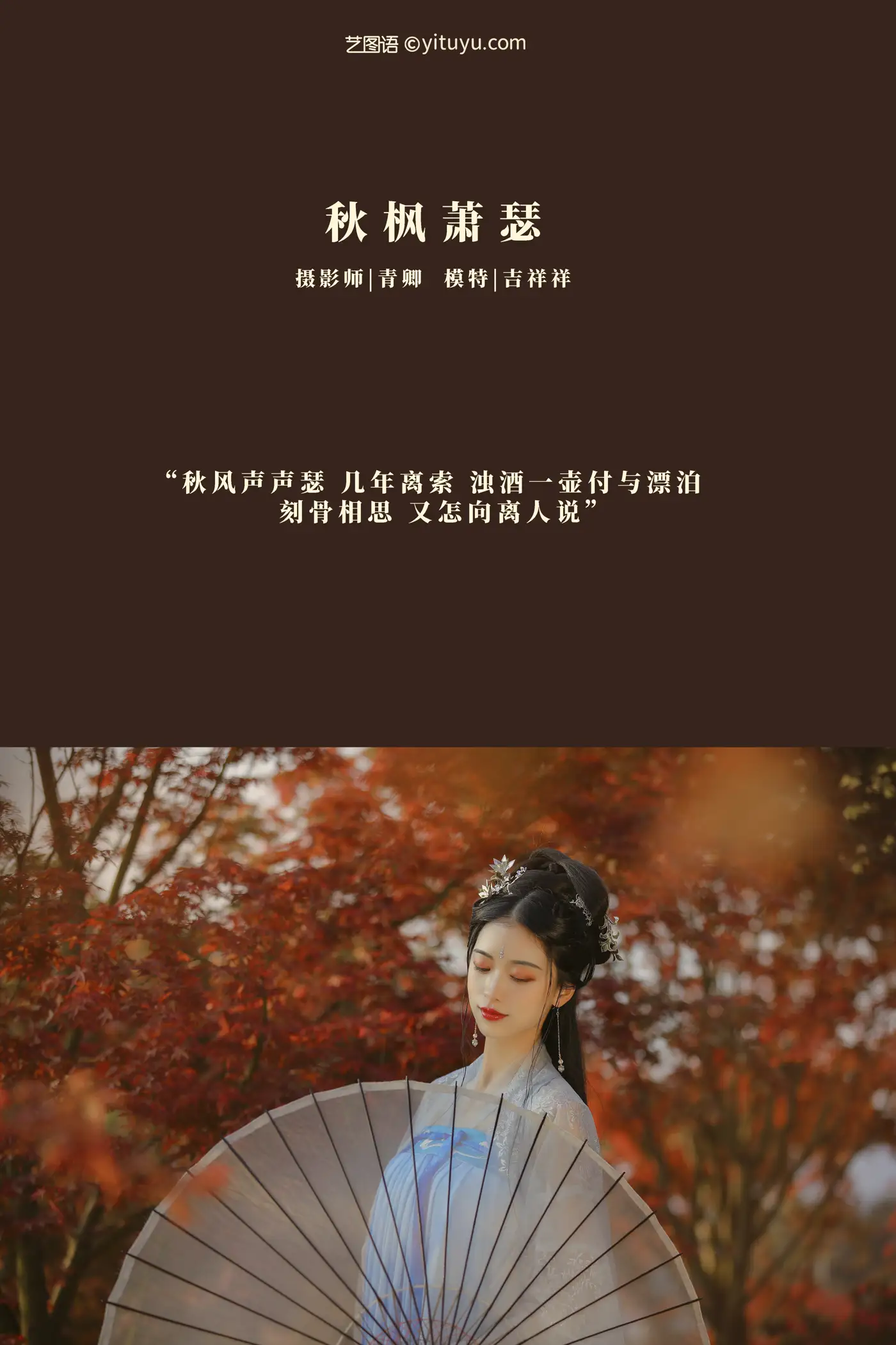 [艺图语] 2021.08.23 Vol.165 – 秋枫萧瑟 吉祥祥#[25P]-2