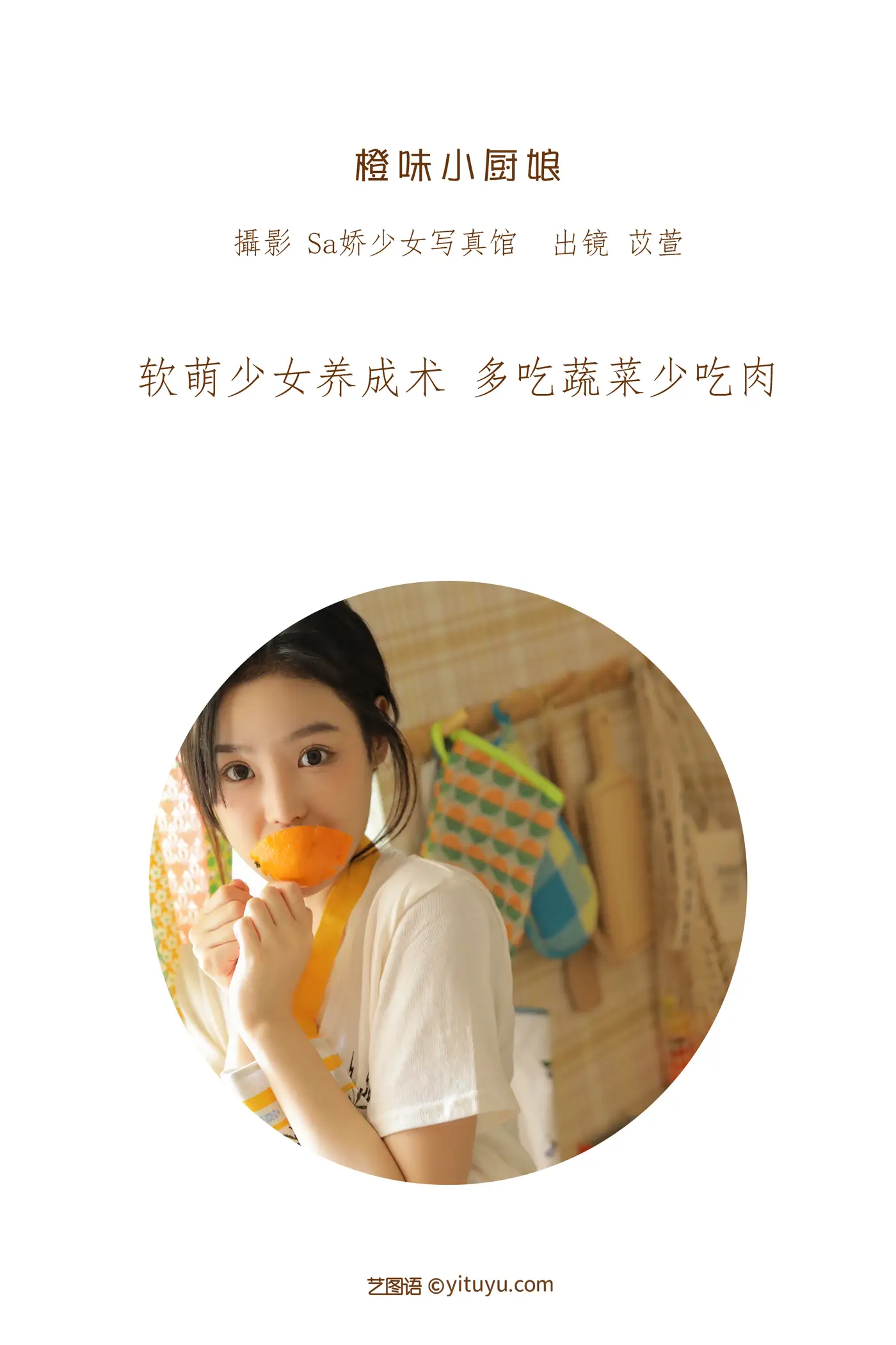 [艺图语] 2022.07.07 Vol.1403 – 橙味小厨娘 苡萱mua#[43P]-2