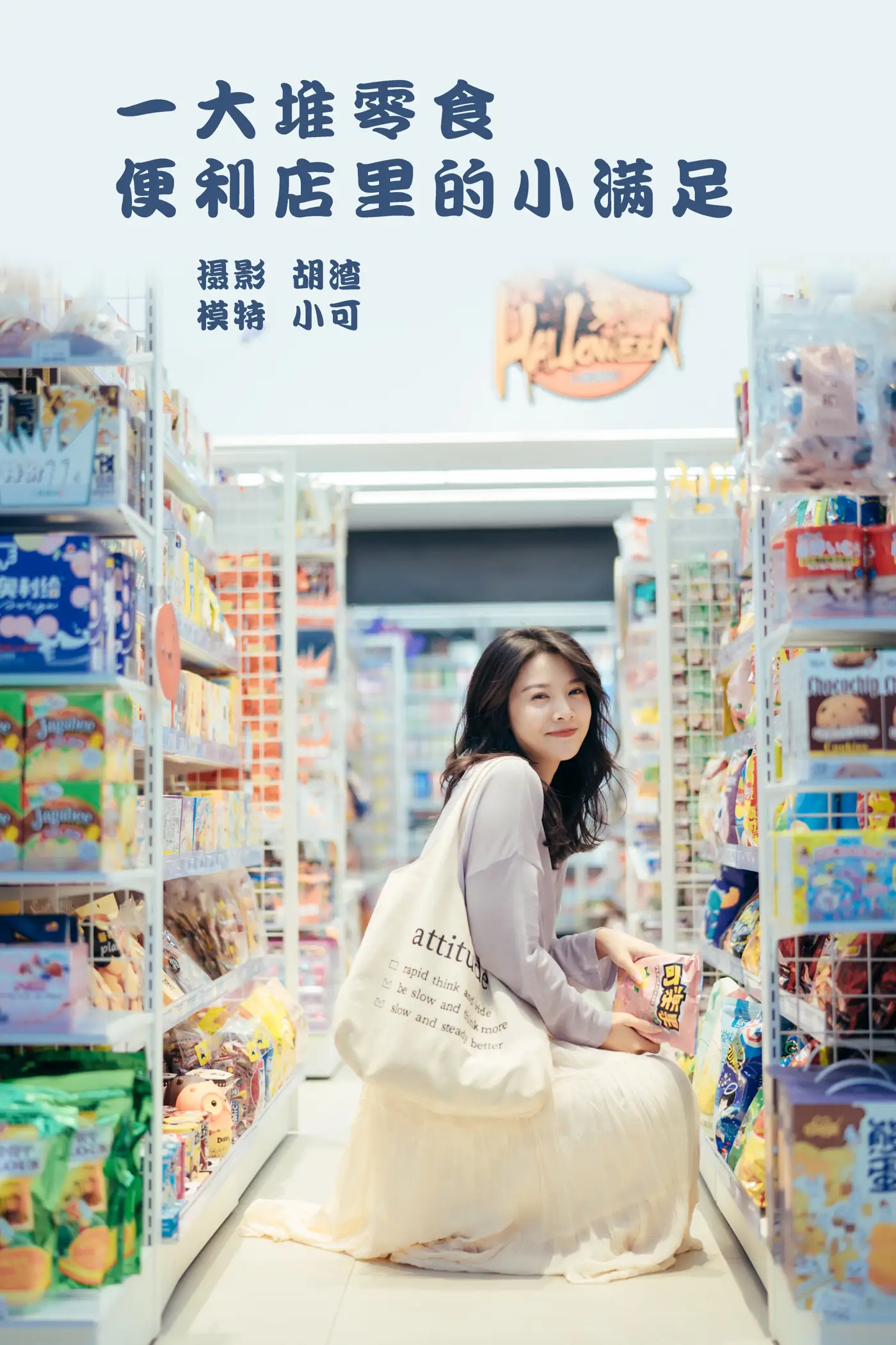 [艺图语] 2022.01.26 Vol.710 – 一大堆零食，便利店里的小满足 喵喵喵是锦儿呀#[26P]-1