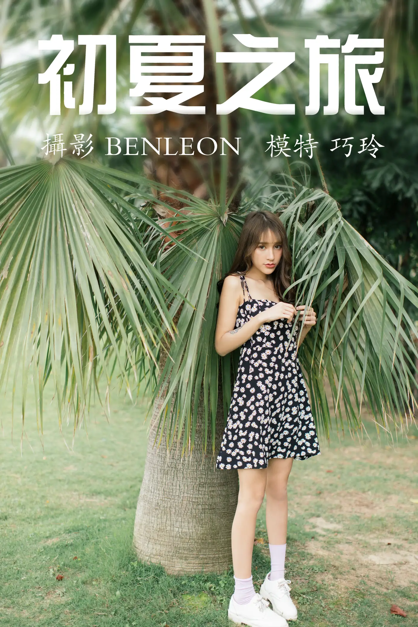 [艺图语] 2021.05.08 Vol.051 – 初夏之旅 巧玲#[28P]-1
