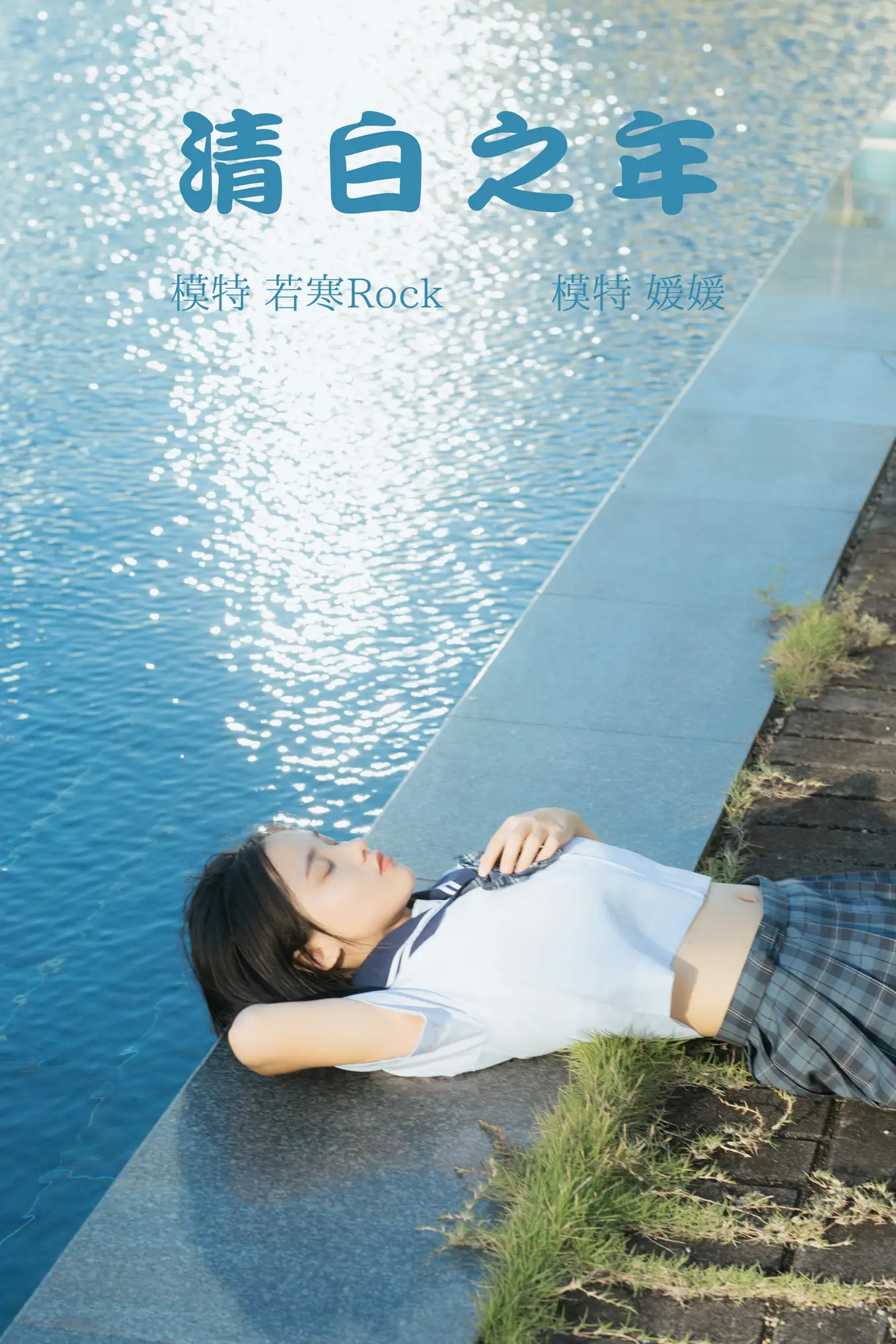 [艺图语] 2021.09.02 Vol.223 – 清白之年 媛媛#[27P]-1