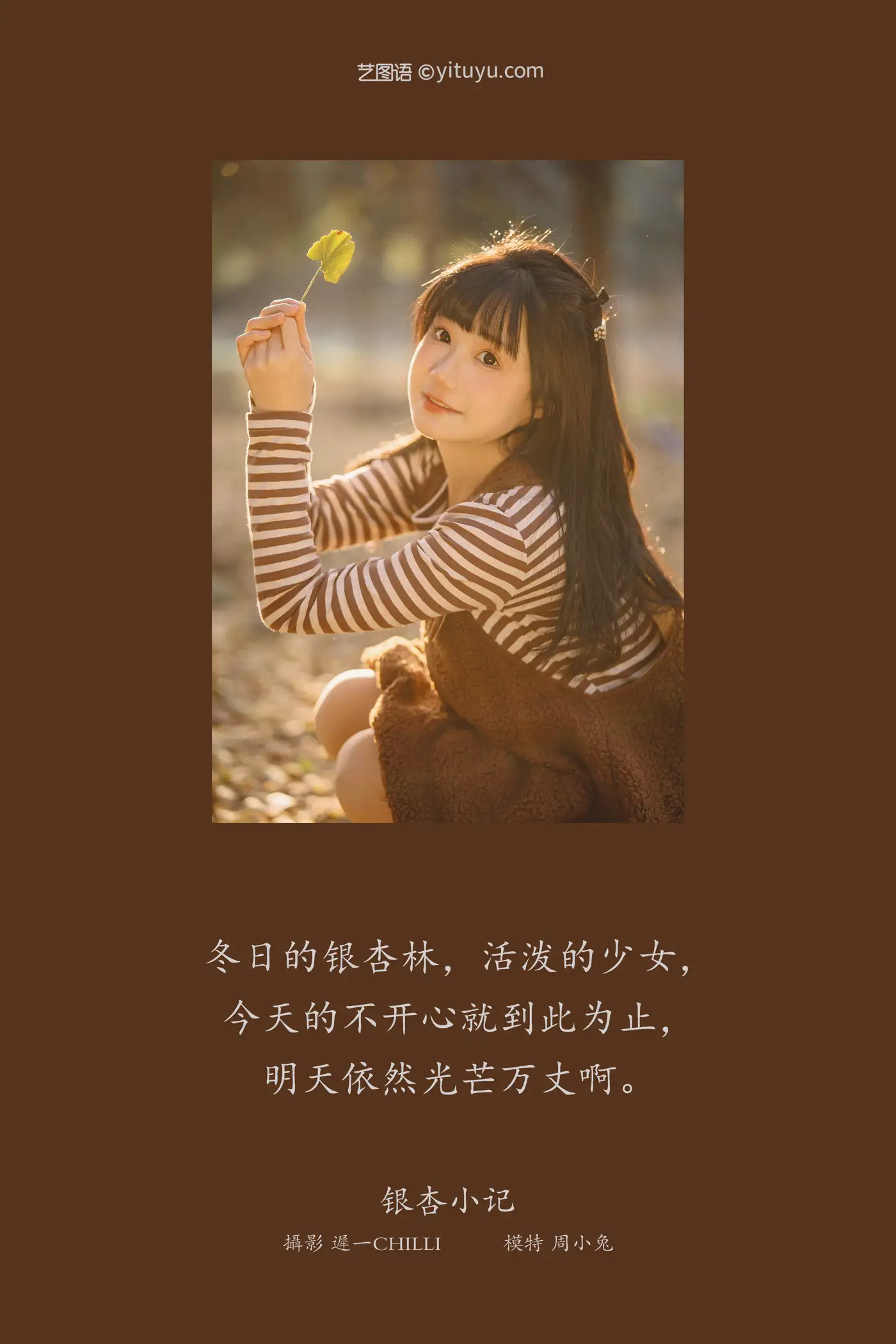 [艺图语] 2022.02.19 Vol.826 – 银杏小记 周小兔呀#[27P]-2