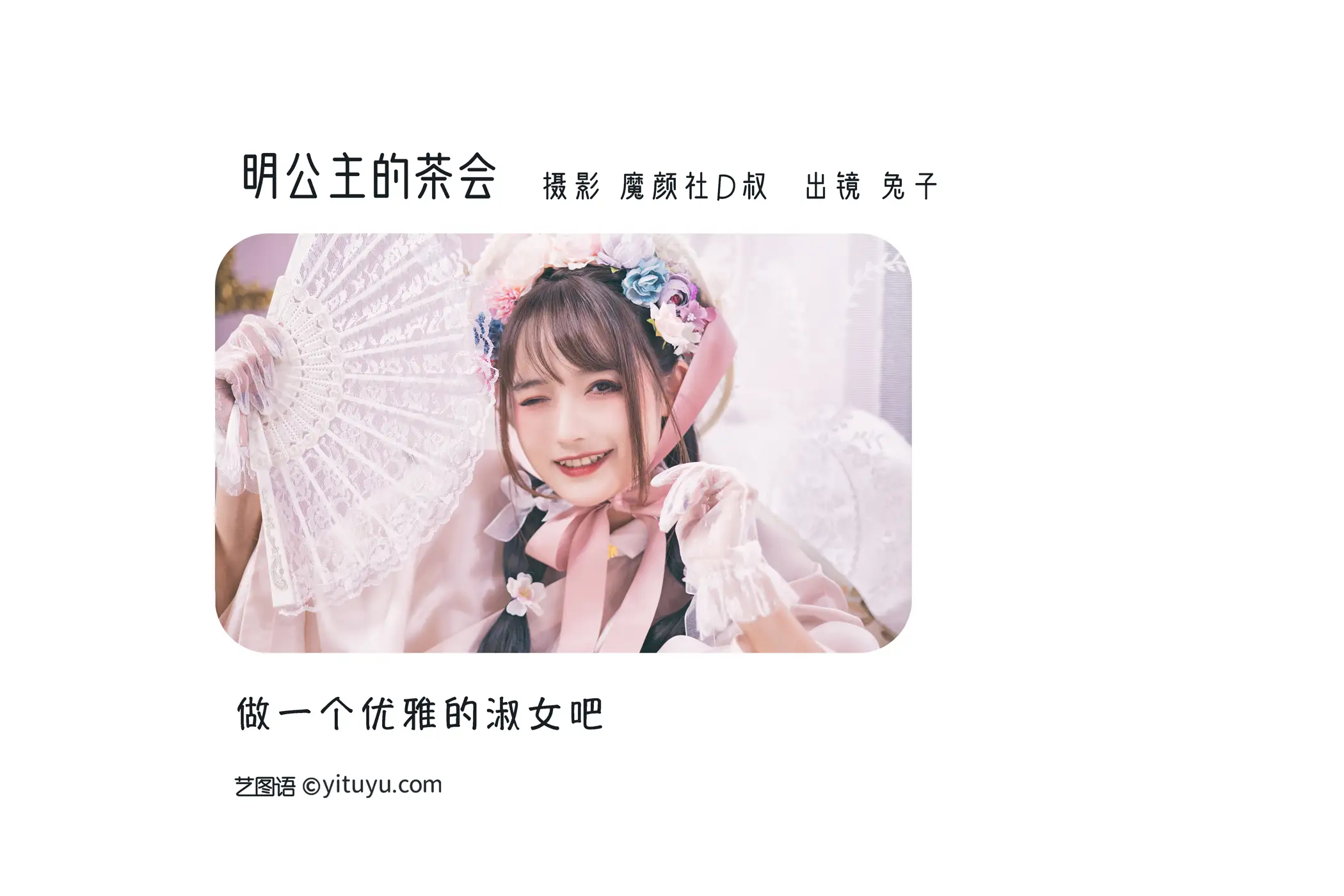 [艺图语] 2022.07.01 Vol.1344 – 明公主的茶会 兔子Zzz不吃胡萝卜#[36P]-2
