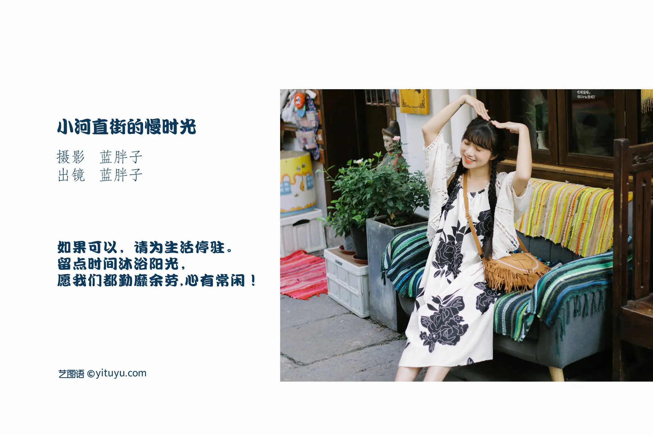 [艺图语] 2022.09.11 Vol.1926 – 小河直街的慢时光 蓝胖子-#[31P]-2