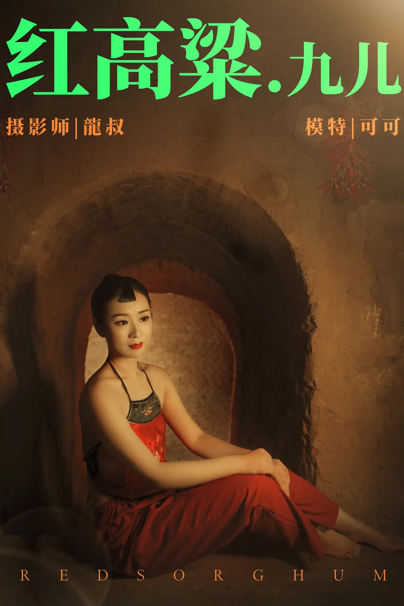 [艺图语] 2021.06.07 Vol.068 – 红高粱・九儿 可可#[27P]-1
