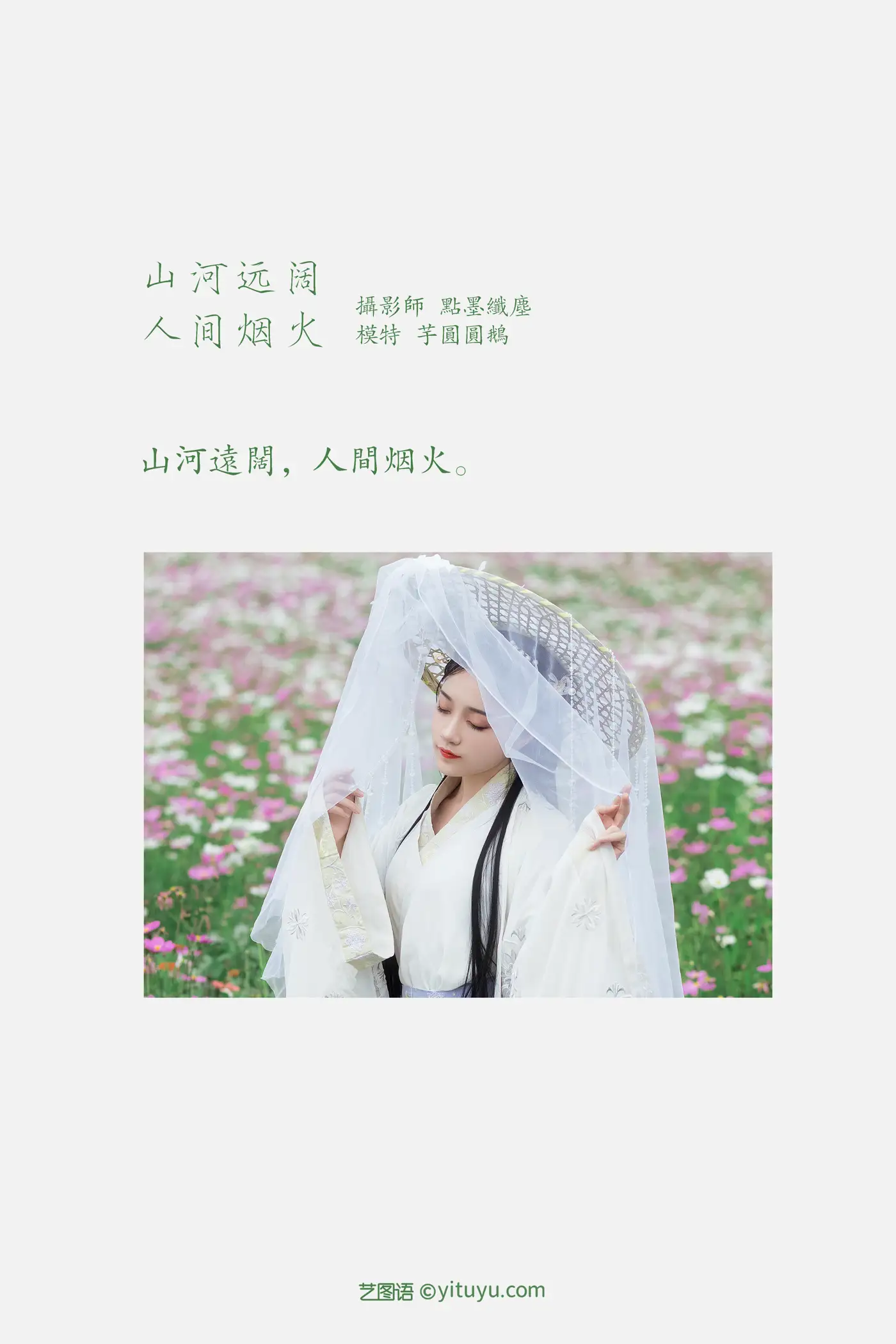 [艺图语] 2022.01.30 Vol.729 – 山河远阔 人间烟火 芋圆圆鹅#[23P]-2
