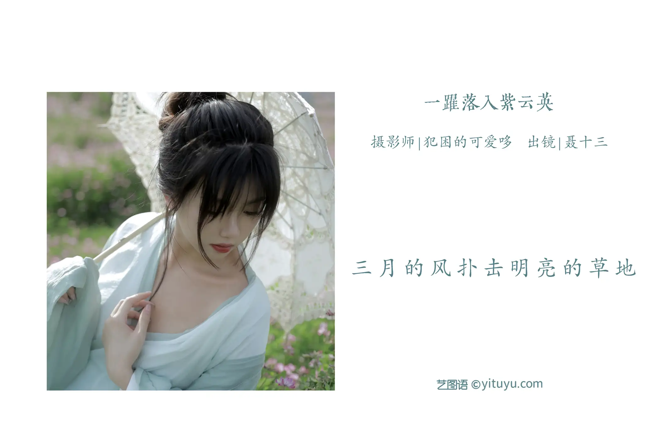 [艺图语] 2022.05.31 Vol.1045 – 一跃落入紫云英 聂十三#[20P]-2