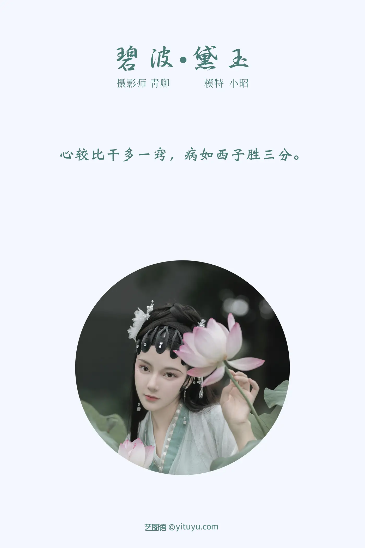 [艺图语] 2021.10.29 Vol.401 – 碧波·黛玉 小昭#[22P]-2