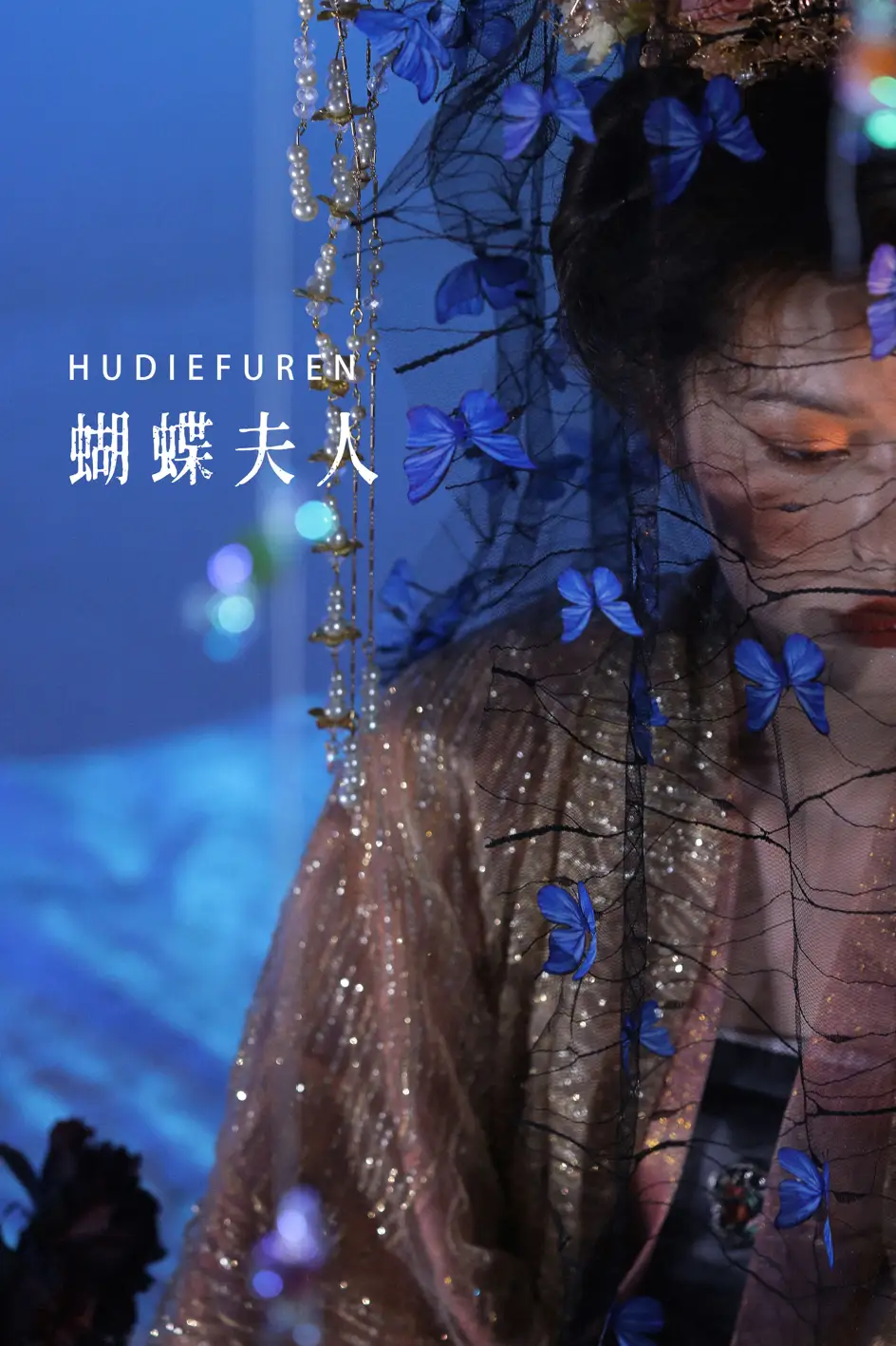 [艺图语] 2022.07.17 Vol.1503 – 蝴蝶夫人 遇孤山#[26P]-1