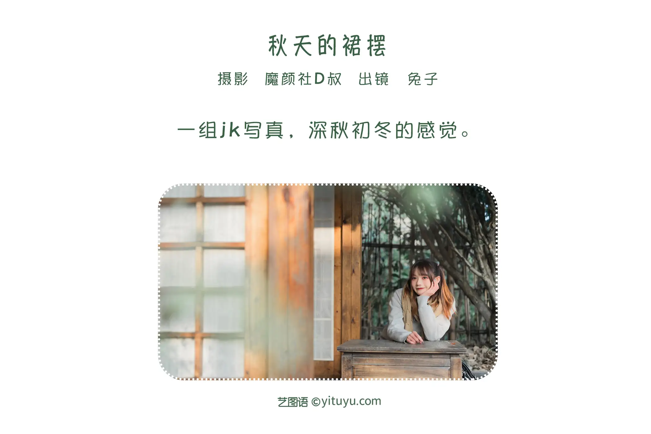 [艺图语] 2022.06.21 Vol.1246 – 秋天的裙摆 兔子Zzz不吃胡萝卜#[43P]-2