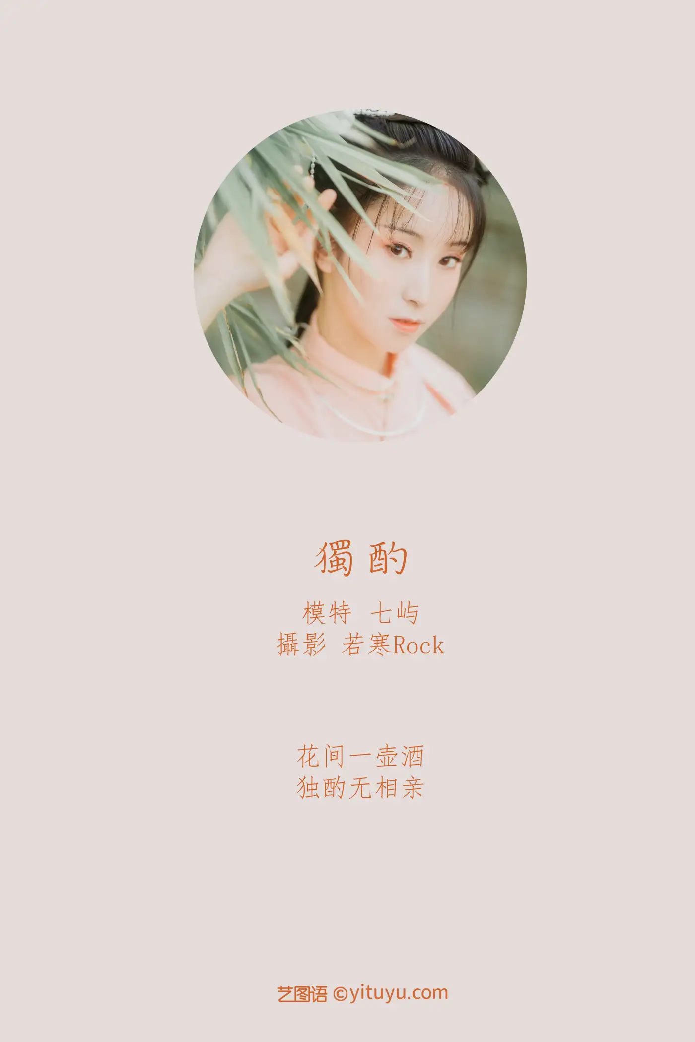 [艺图语] 2021.08.31 Vol.198 – 独酌 七屿#[32P]-2
