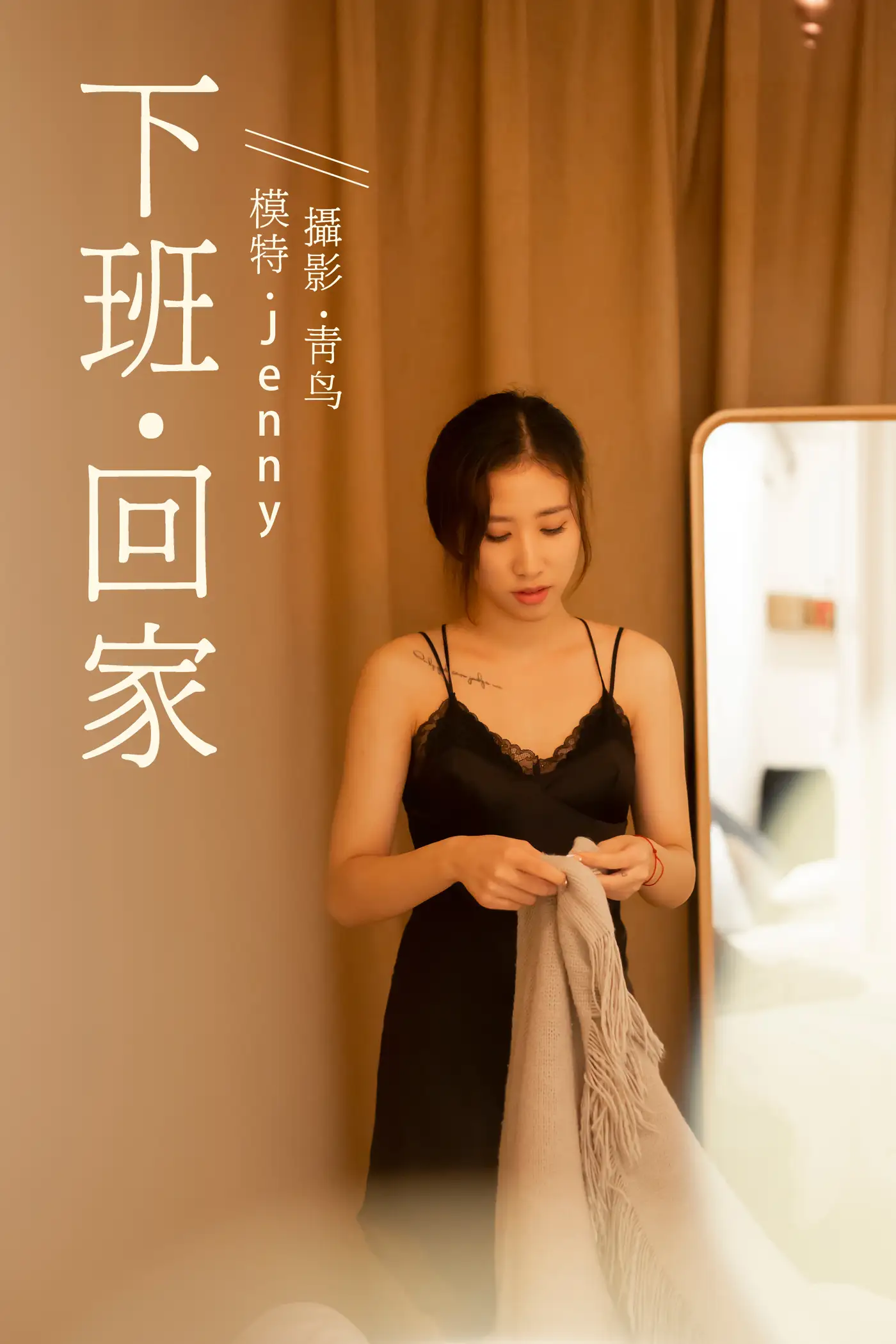 [艺图语] 2021.07.14 Vol.092 – 下班回家 Jenny#[37P]-1