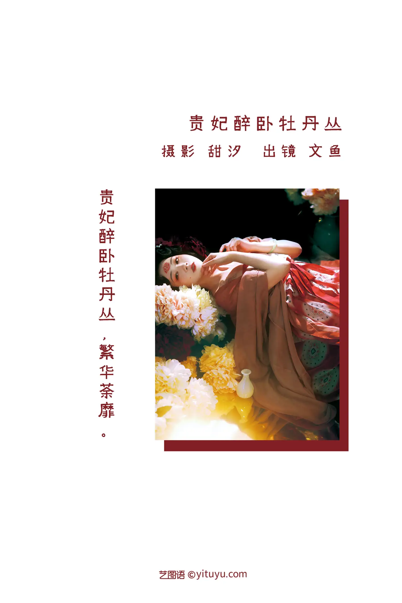[艺图语] 2022.08.23 Vol.1771 – 贵妃醉卧牡丹丛 文鱼#[21P]-2