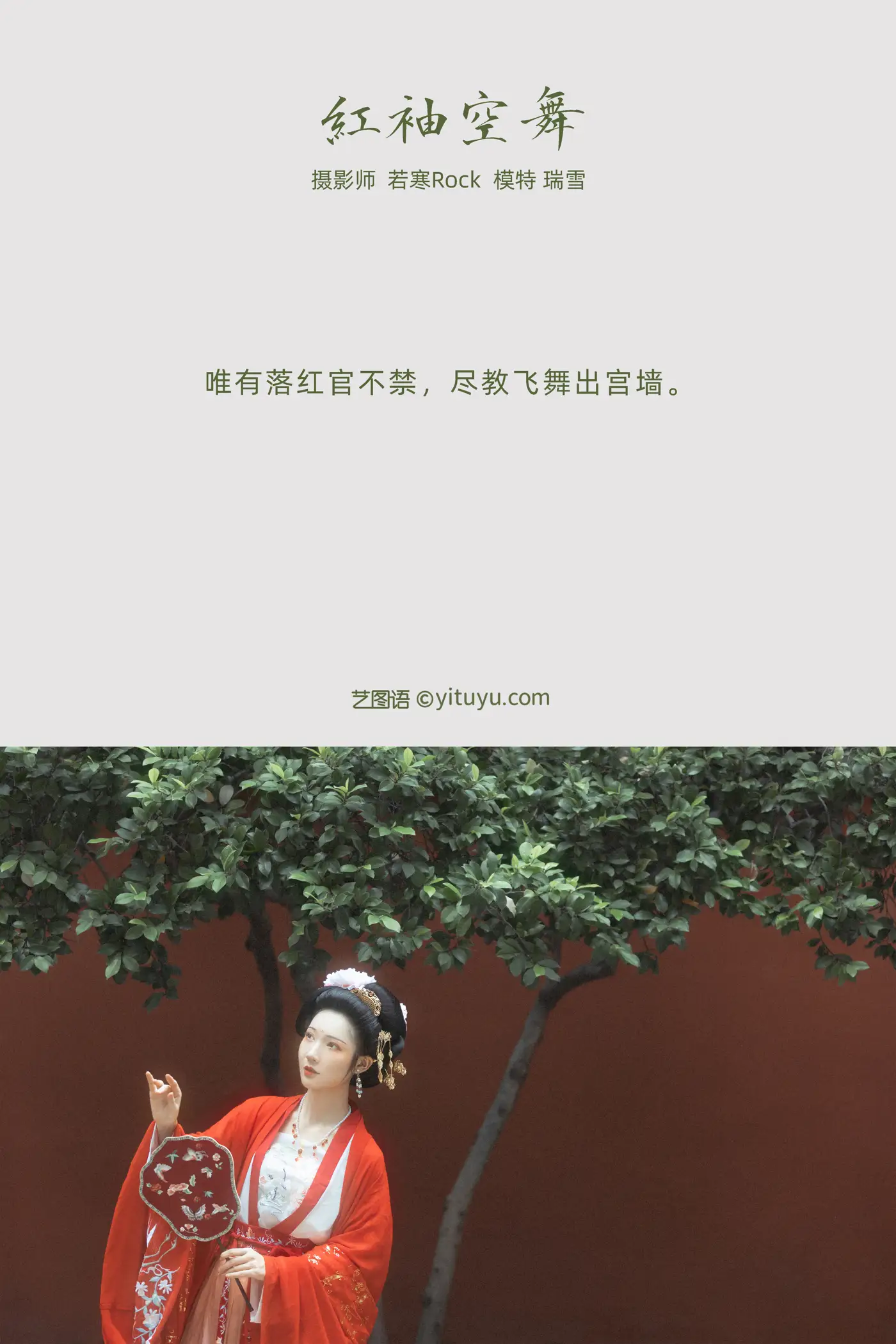 [艺图语] 2021.10.27 Vol.395 – 红袖空舞 瑞雪#[22P]-2