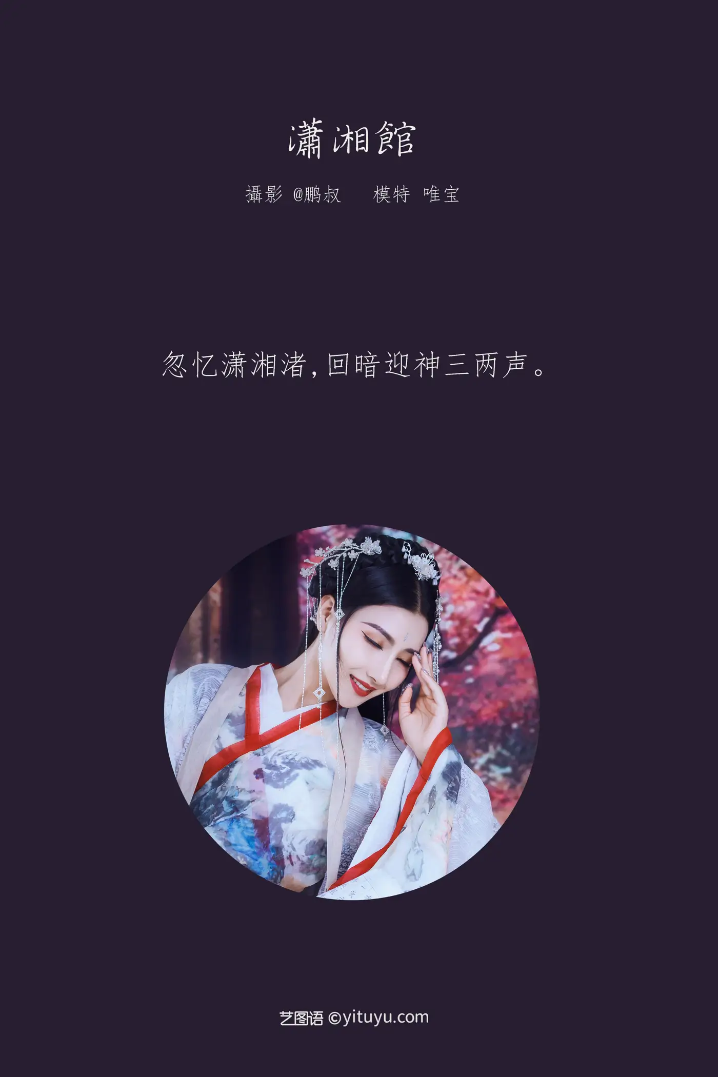 [艺图语] 2022.01.27 Vol.715 – 潇湘馆 唯宝#[22P]-2