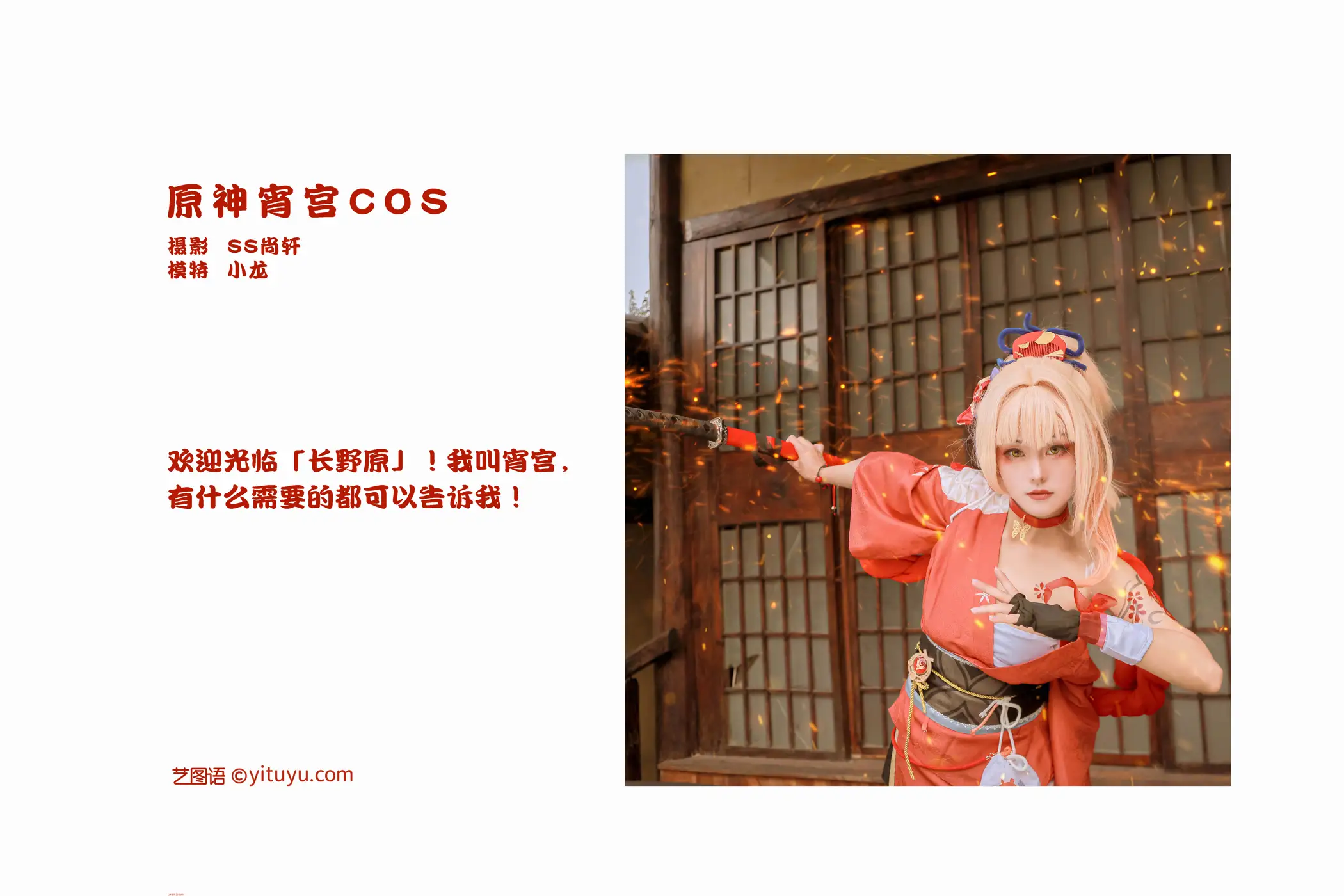 [艺图语] 2022.02.04 Vol.751 – 原神宵宫COS 小龙#[24P]-2