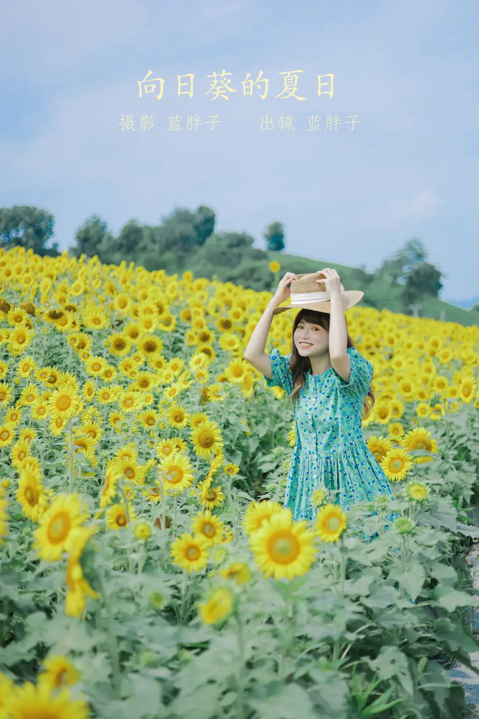 [艺图语] 2022.07.12 Vol.1458 – 向日葵的夏日 蓝胖子-#[33P]-1