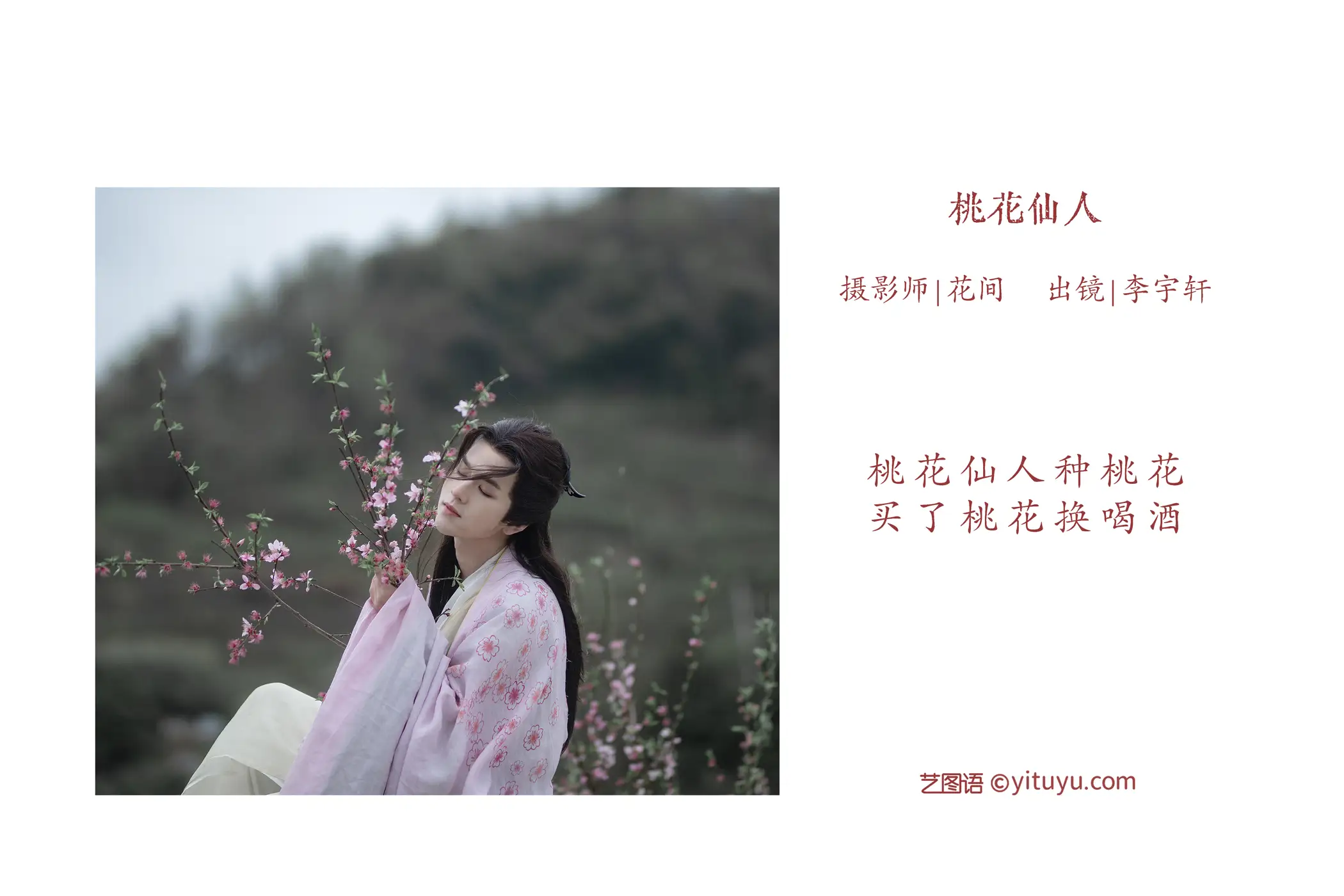 [艺图语] 2022.06.01 Vol.1051 – 桃花仙人 李宇轩Yashon#[23P]-2