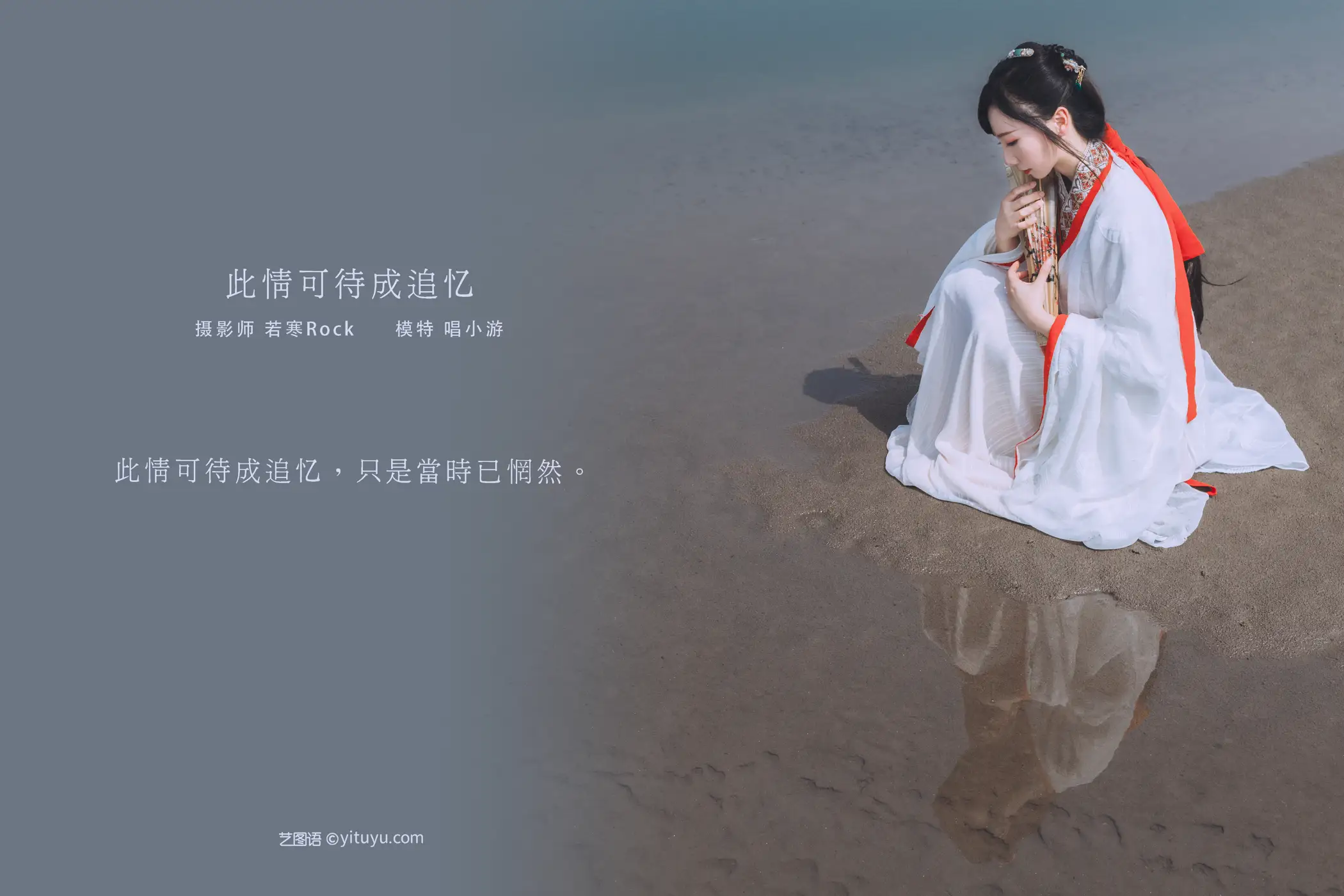 [艺图语] 2021.08.25 Vol.173 – 此情可待成追忆 唱小游#[28P]-2
