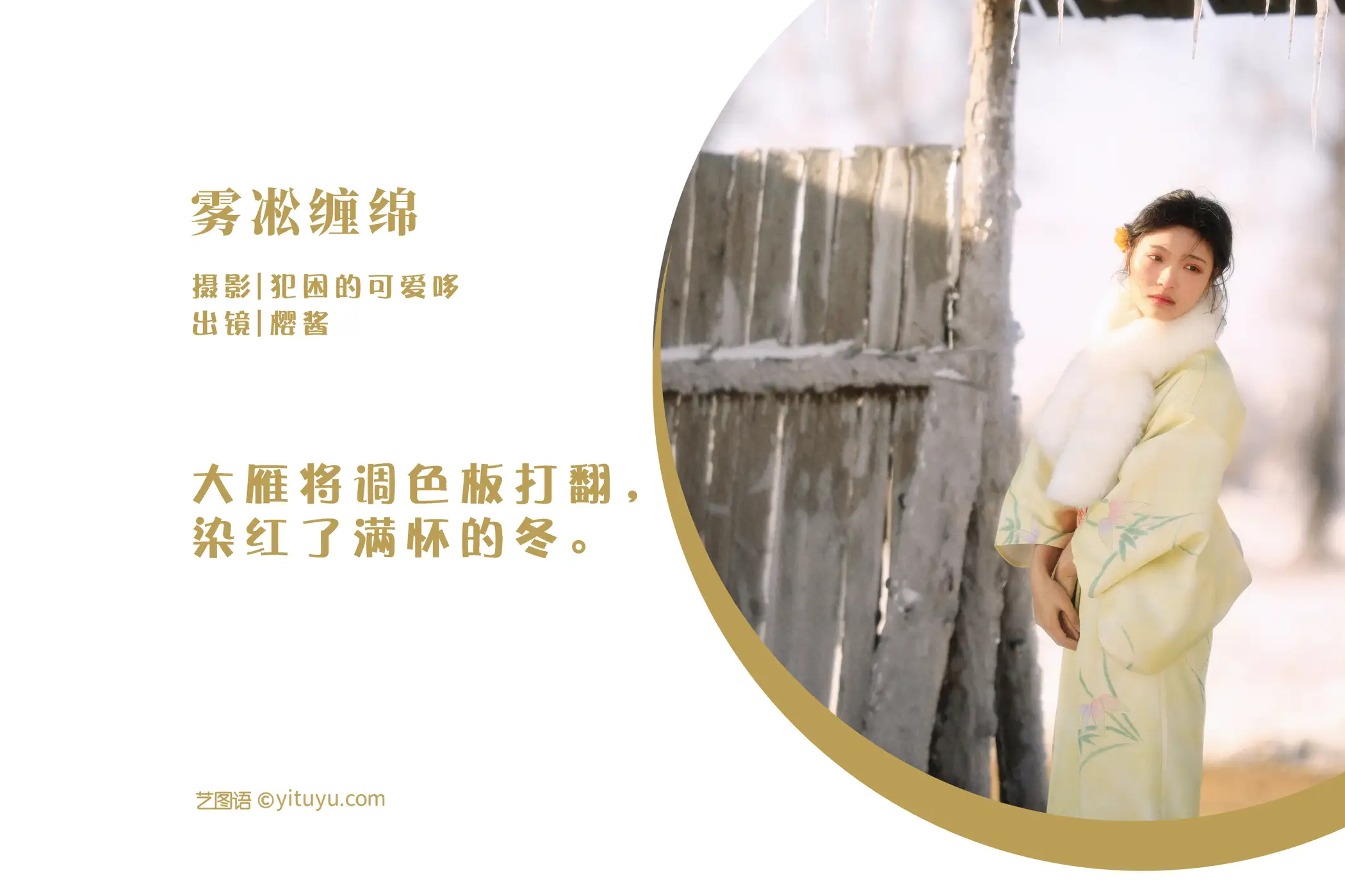 [艺图语] 2022.05.30 Vol.1033 – 雾凇缠绵 樱酱#[21P]-2