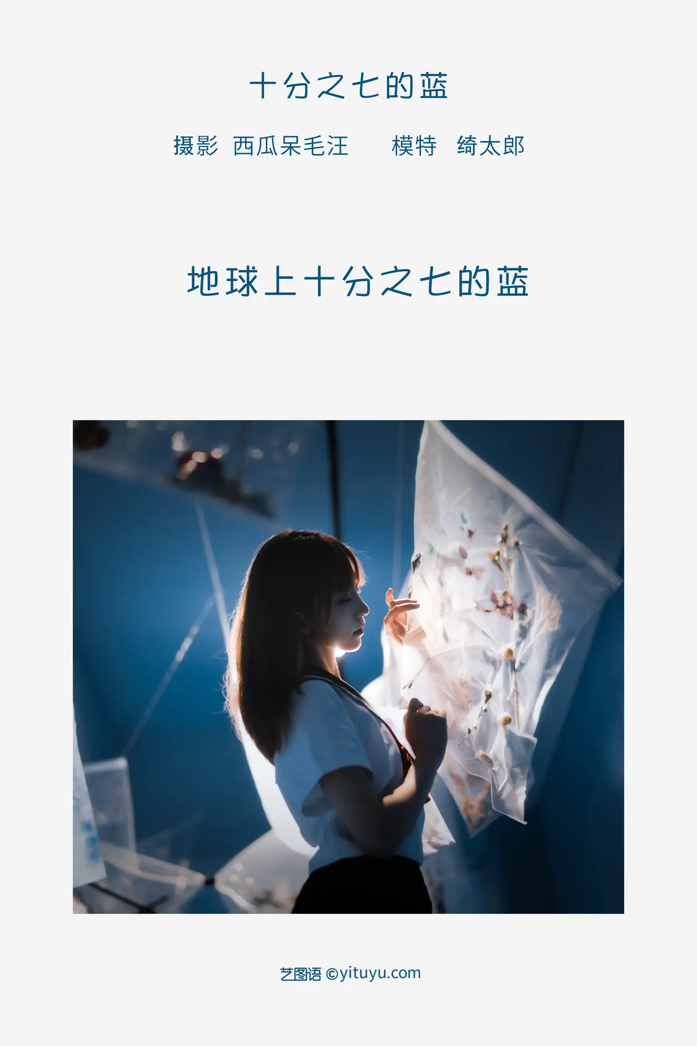[艺图语] 2022.05.20 Vol.0936 – 十分之七的蓝 Kitaro_绮太郎#[32P]-2