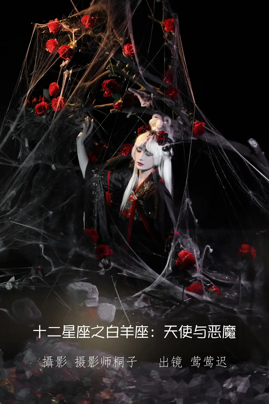[艺图语] 2022.07.10 Vol.1436 – 十二星座之白羊座：天使与恶魔 莺莺迟#[25P]-1