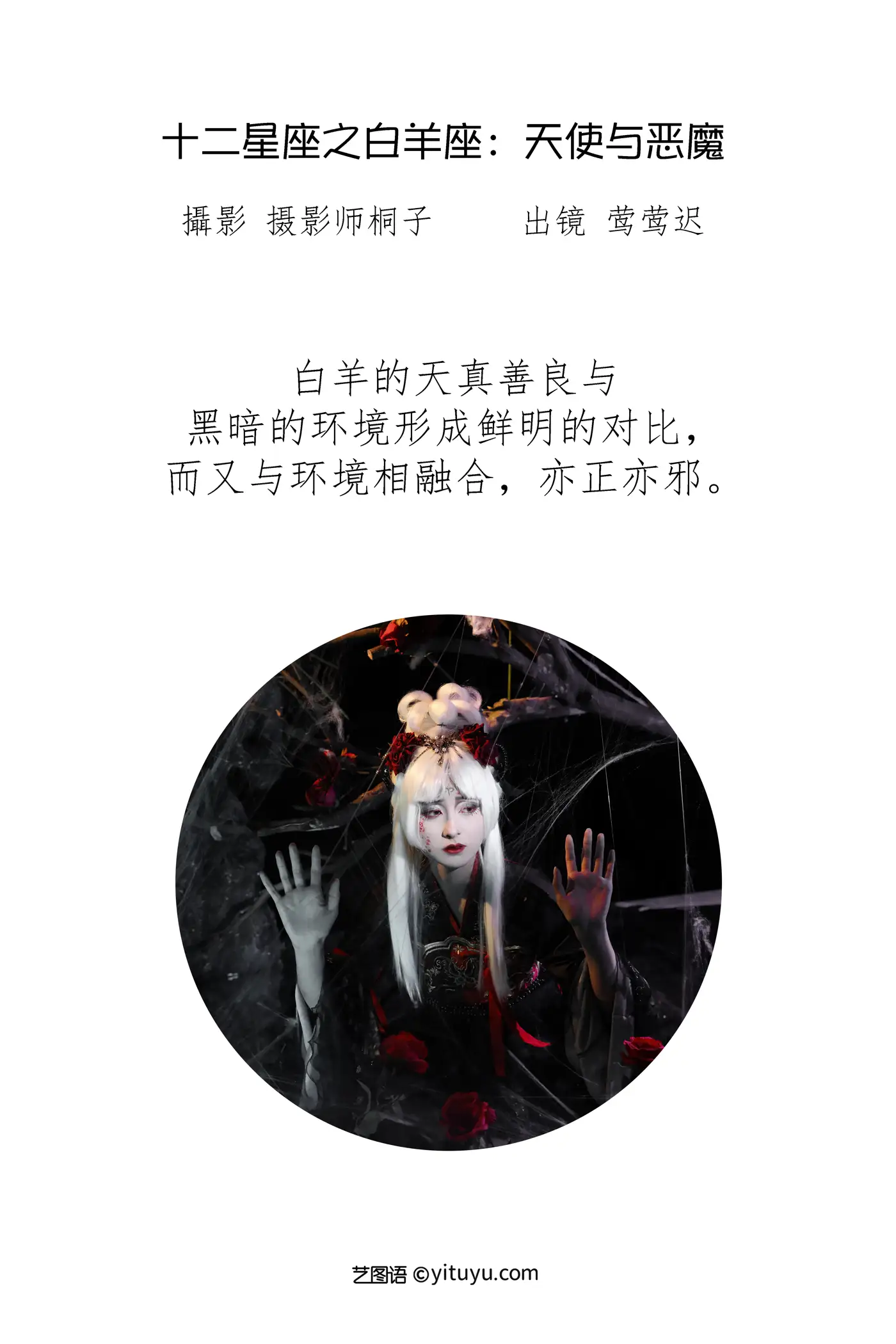 [艺图语] 2022.07.10 Vol.1436 – 十二星座之白羊座：天使与恶魔 莺莺迟#[25P]-2