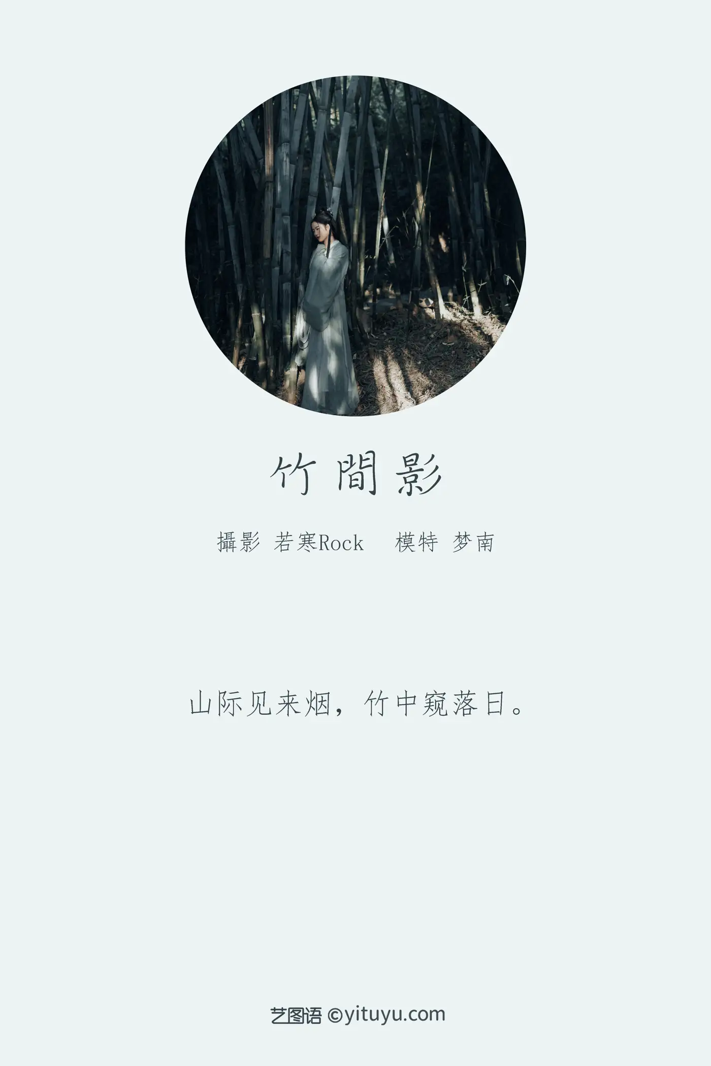 [艺图语] 2022.01.01 Vol.571 – 竹间影 梦南#[21P]-2