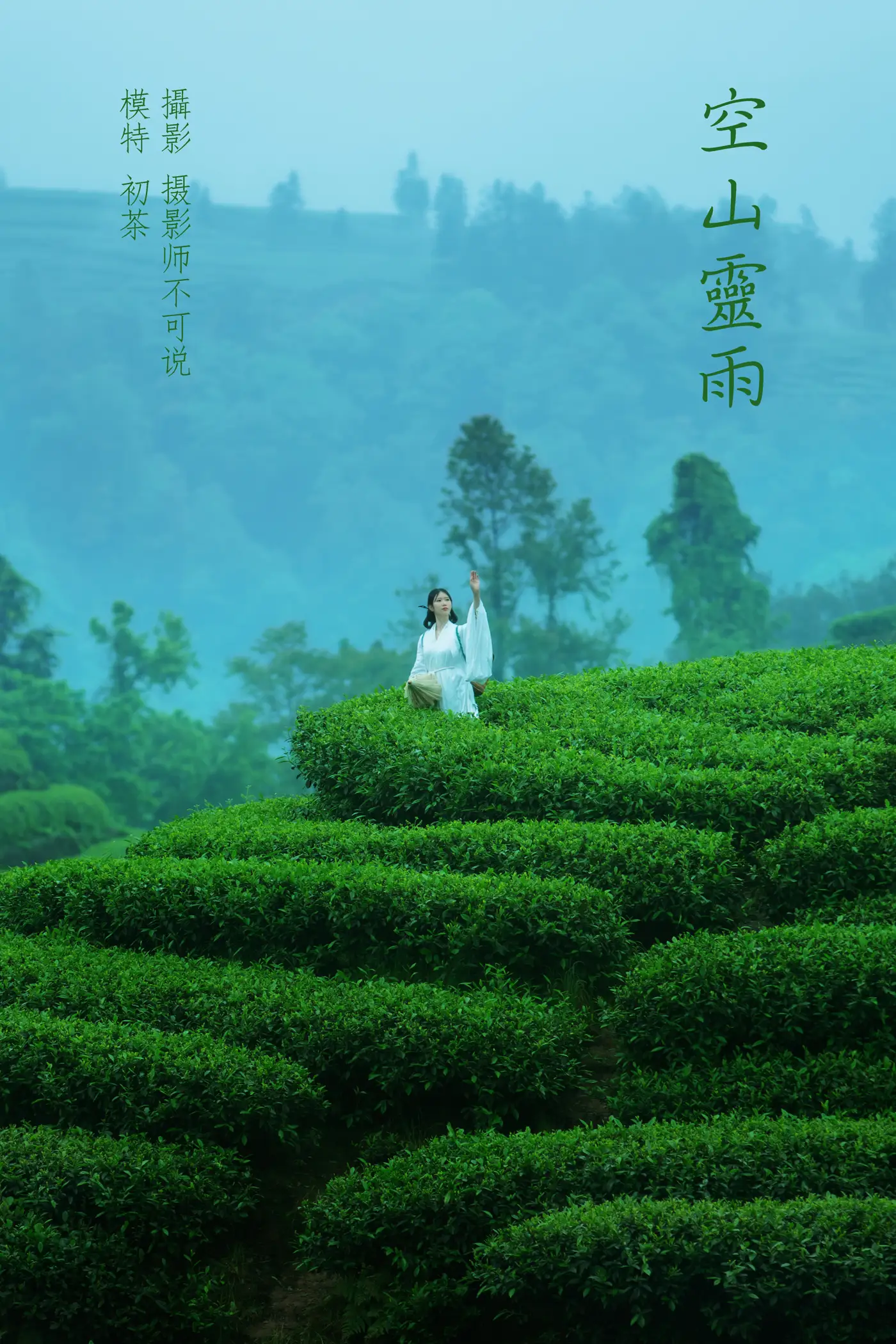 [艺图语] 2021.12.24 Vol.525 – 空山灵雨 初茶#[27P]-1