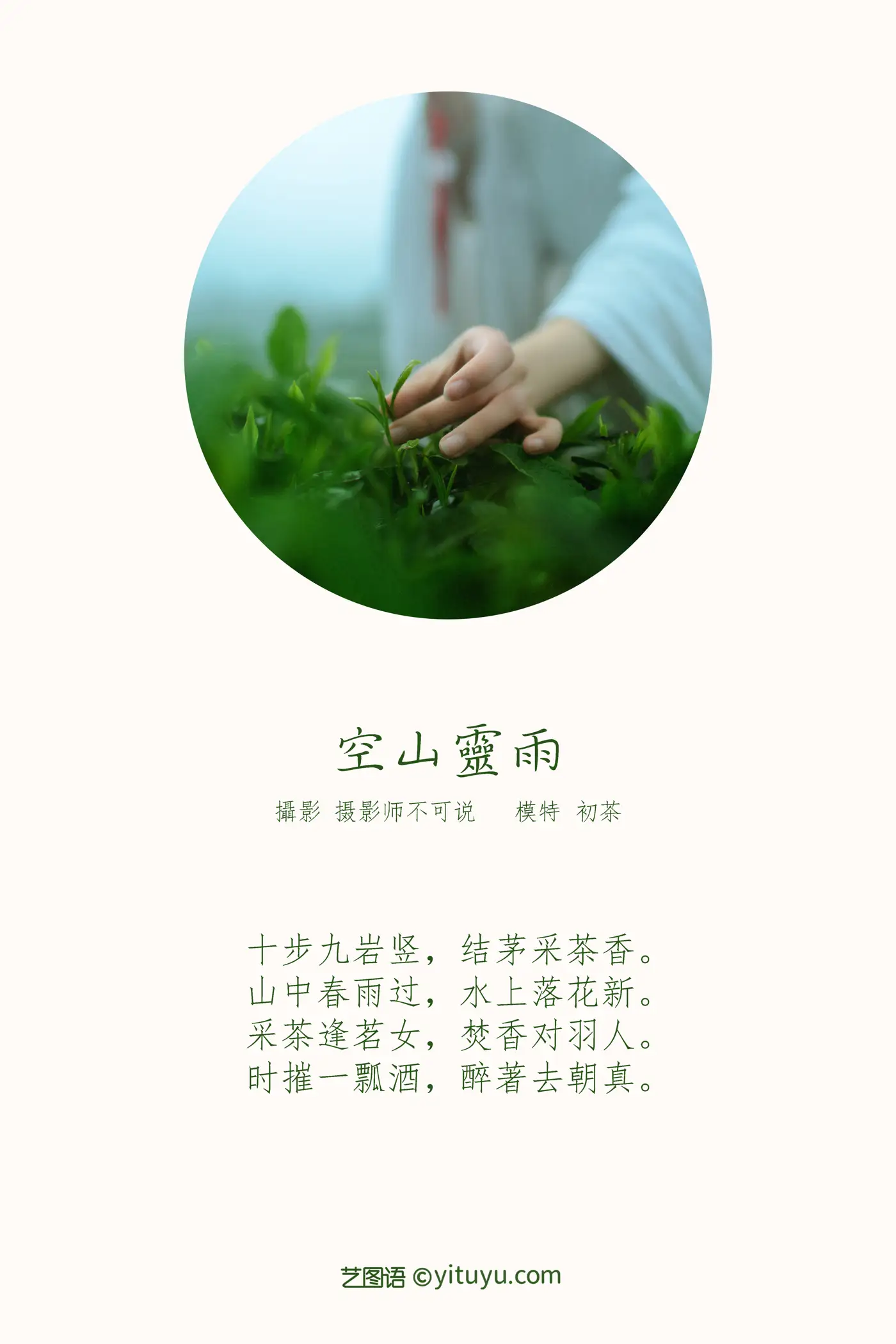 [艺图语] 2021.12.24 Vol.525 – 空山灵雨 初茶#[27P]-2