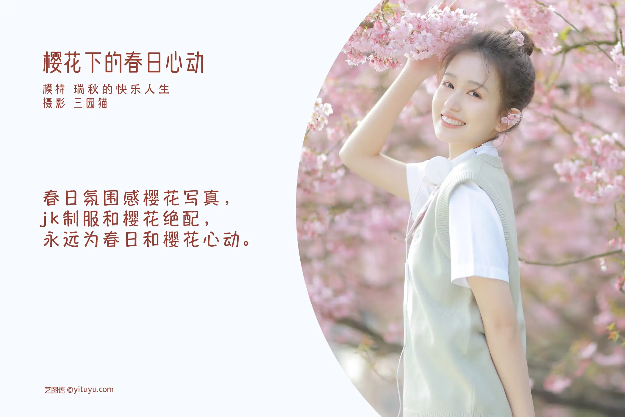 [艺图语] 2022.05.11 Vol.854 – 樱花下的春日心动 瑞秋的快乐人生#[23P]-2