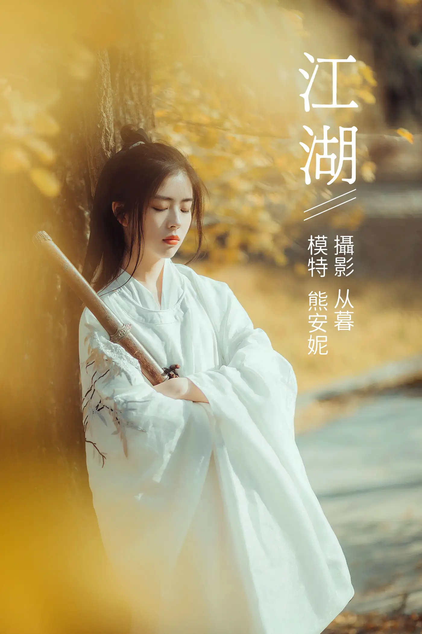 [艺图语] 2022.01.10 Vol.617 – 江湖 熊安妮#[22P]-1