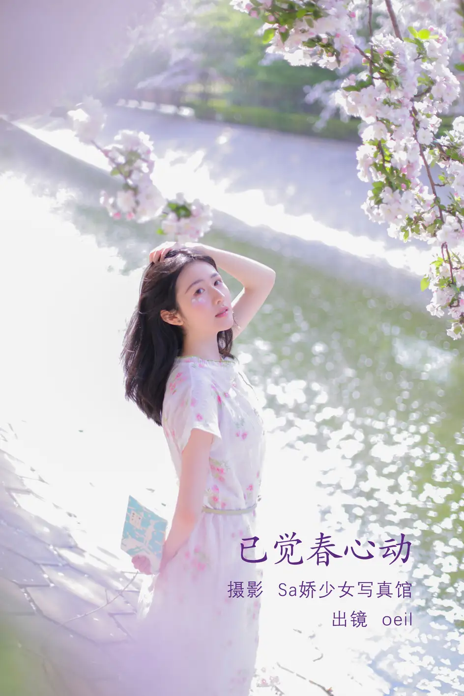 [艺图语] 2022.08.01 Vol.1602 – 已觉春心动 oeil#[29P]-1