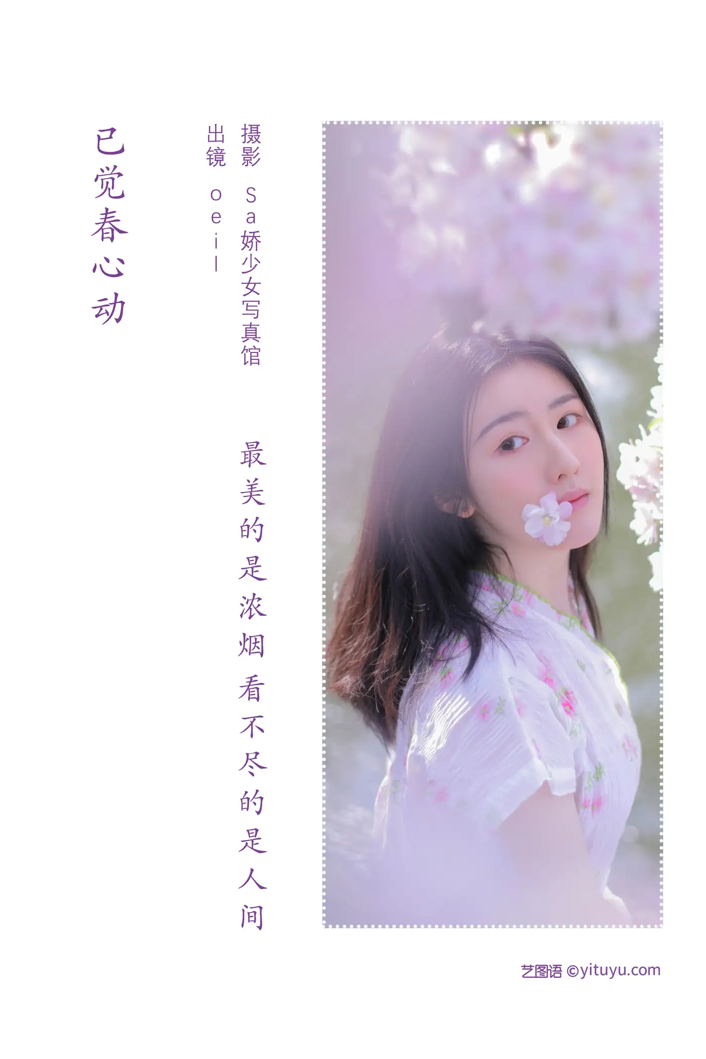 [艺图语] 2022.08.01 Vol.1602 – 已觉春心动 oeil#[29P]-2