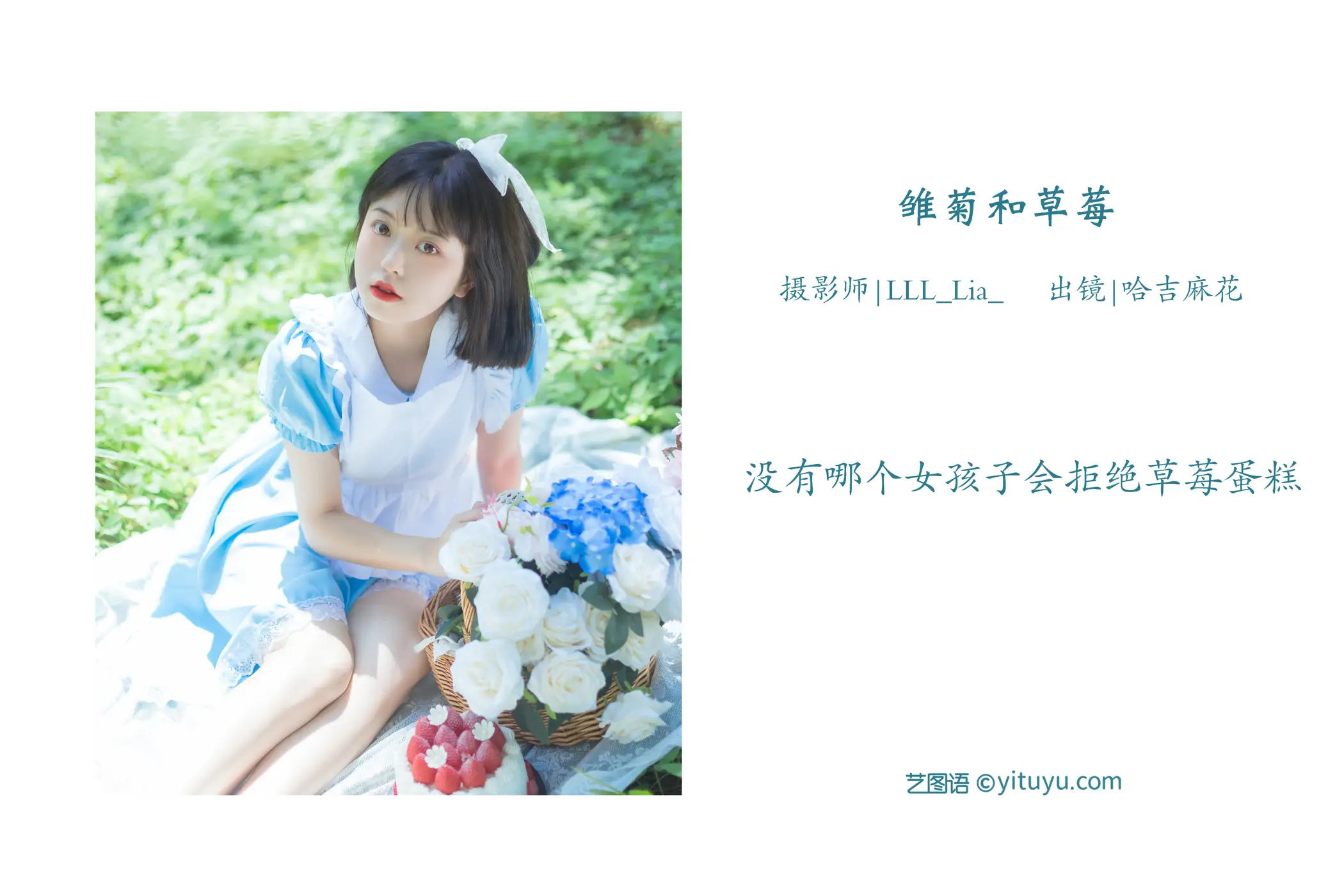 [艺图语] 2022.08.05 Vol.1628 – 雏菊和草莓 哈吉麻花#[32P]-2