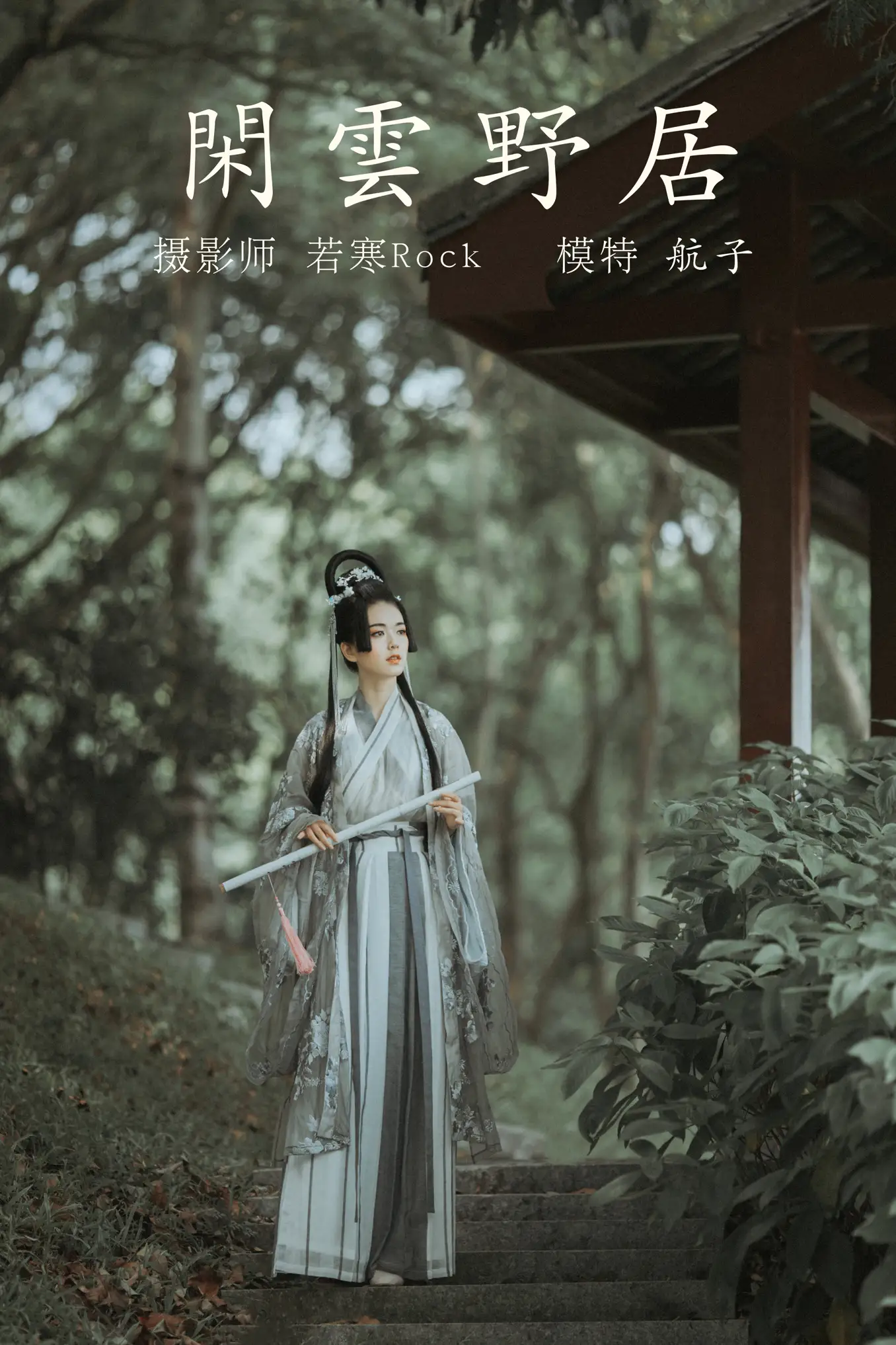 [艺图语] 2021.12.31 Vol.563 – 闲云野居 航子#[34P]-1