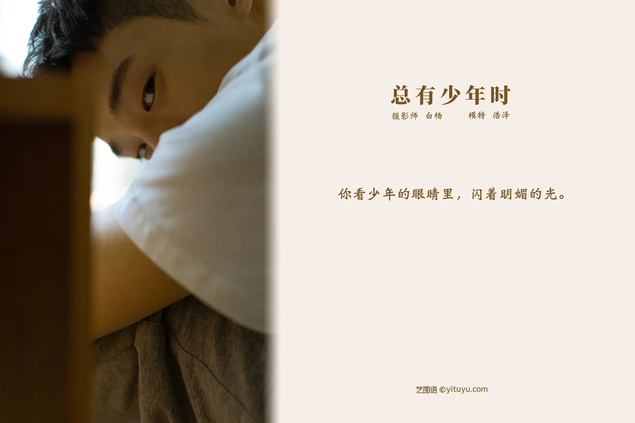 [艺图语] 2021.09.08 Vol.272 – 总有少年时 高浩泽#[24P]-2