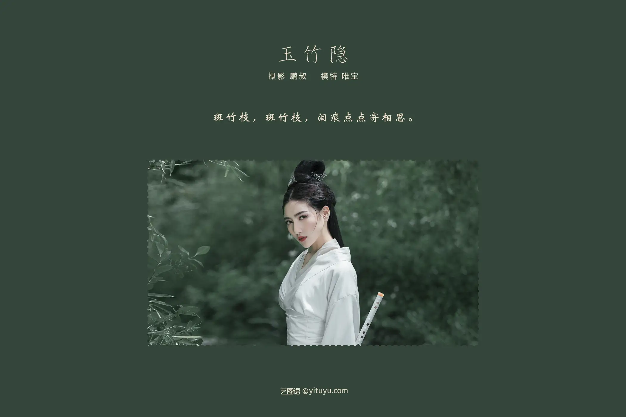 [艺图语] 2022.01.18 Vol.675 – 玉竹隐 唯宝#[22P]-2