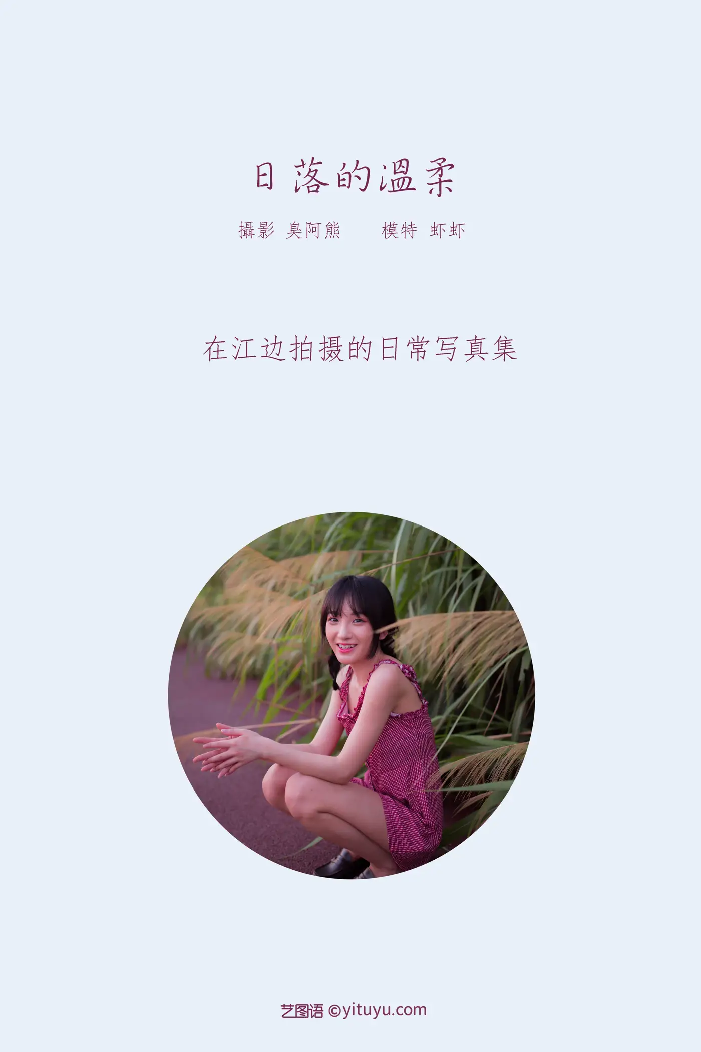 [艺图语] 2022.01.28 Vol.721 – 日落的温柔 虾虾#[51P]-2