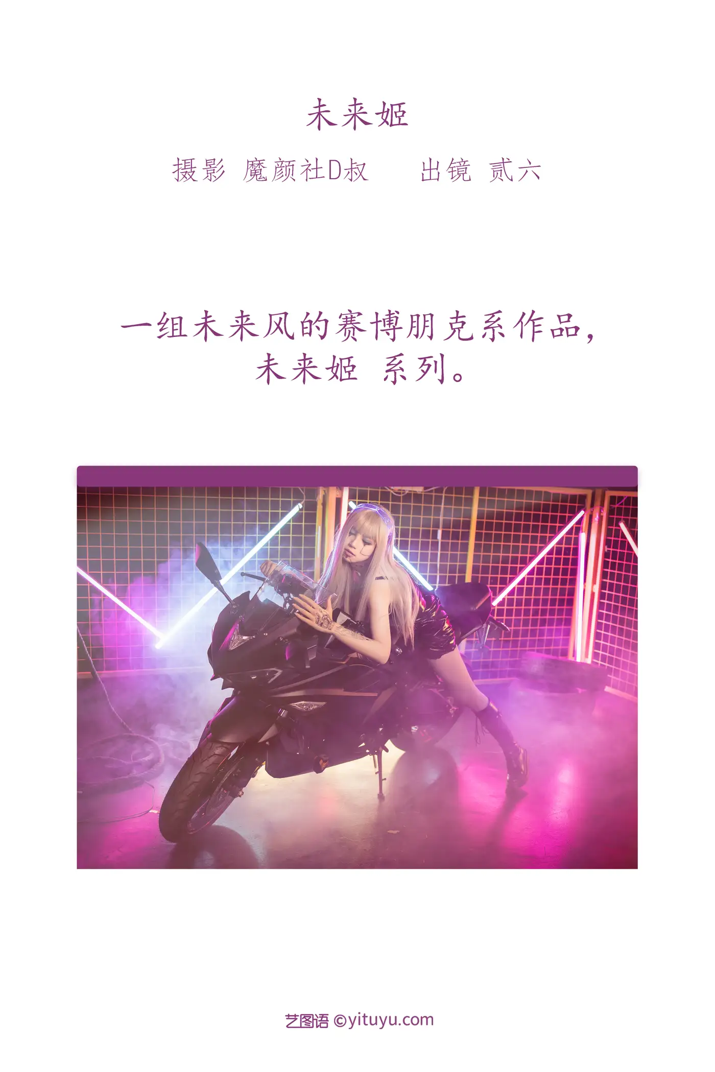 [艺图语] 2022.06.10 Vol.1141 – 未来姬 贰加六#[23P]-2