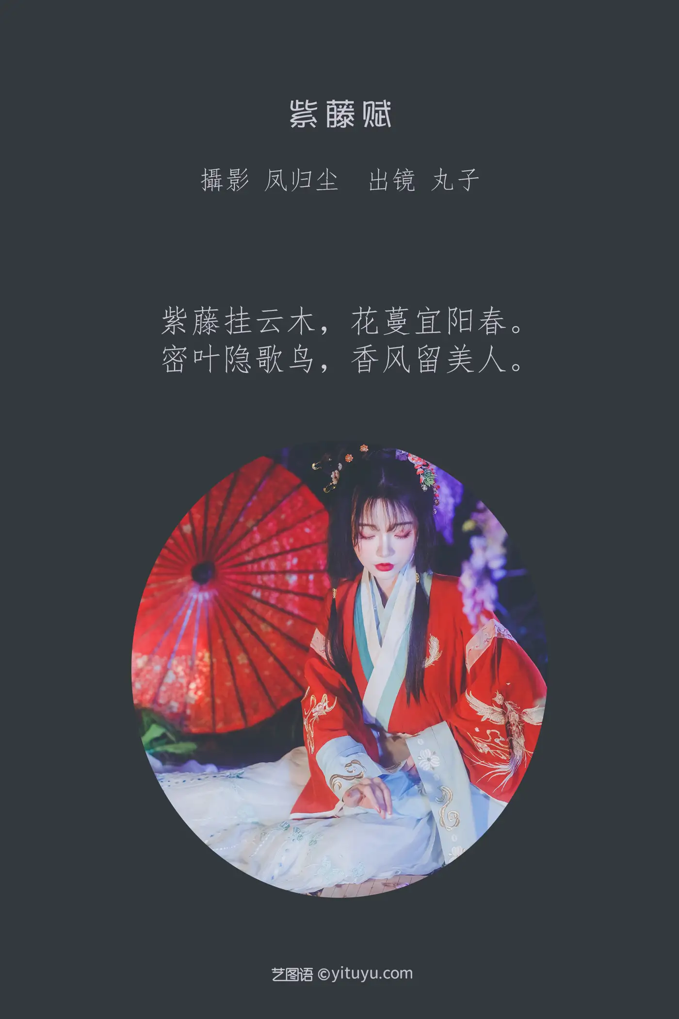 [艺图语] 2022.06.28 Vol.1319 – 紫藤赋 丸子#[26P]-2