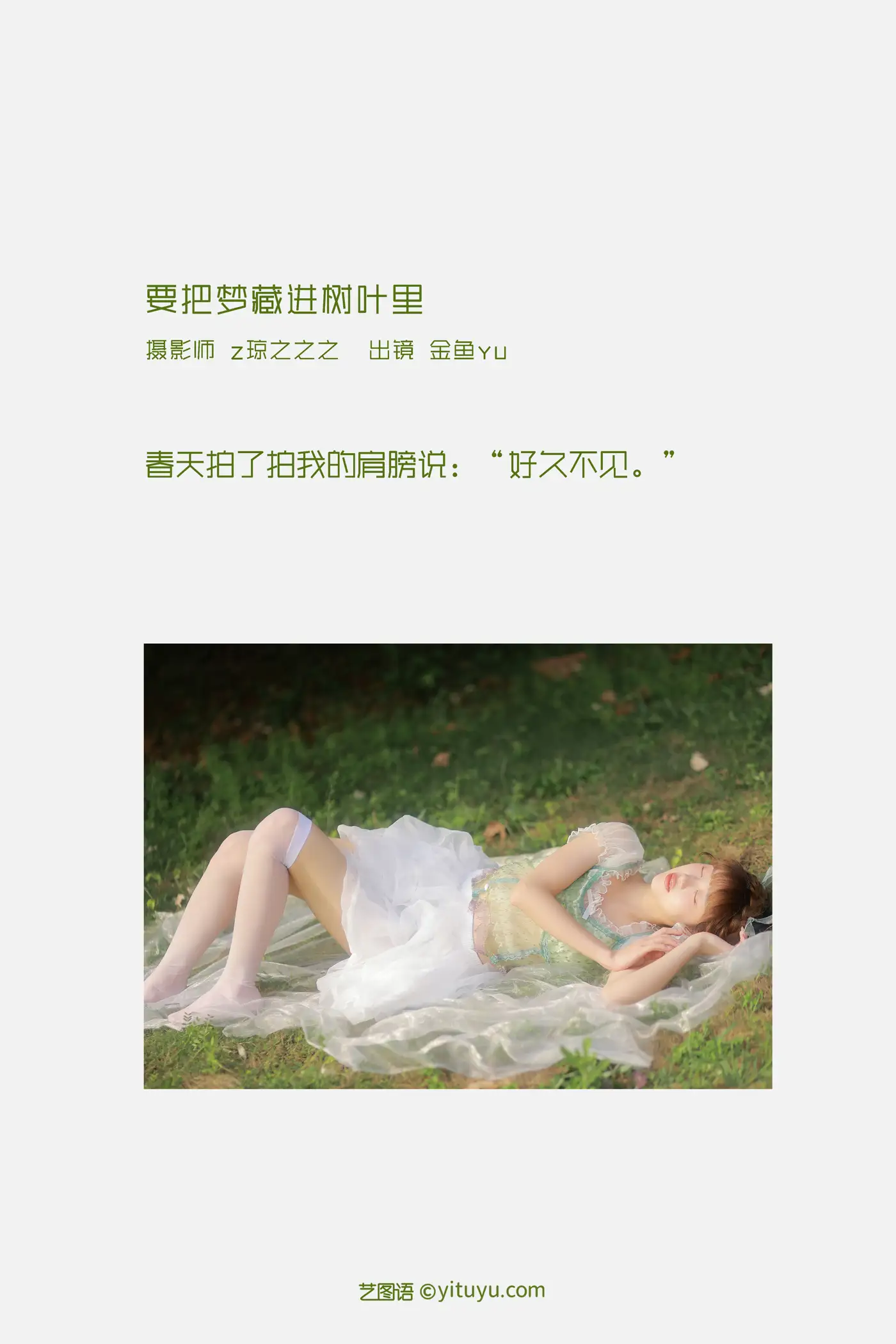 [艺图语] 2022.09.13 Vol.1943 – 要把梦藏进树叶里 - 金鱼yu#[22P]-2